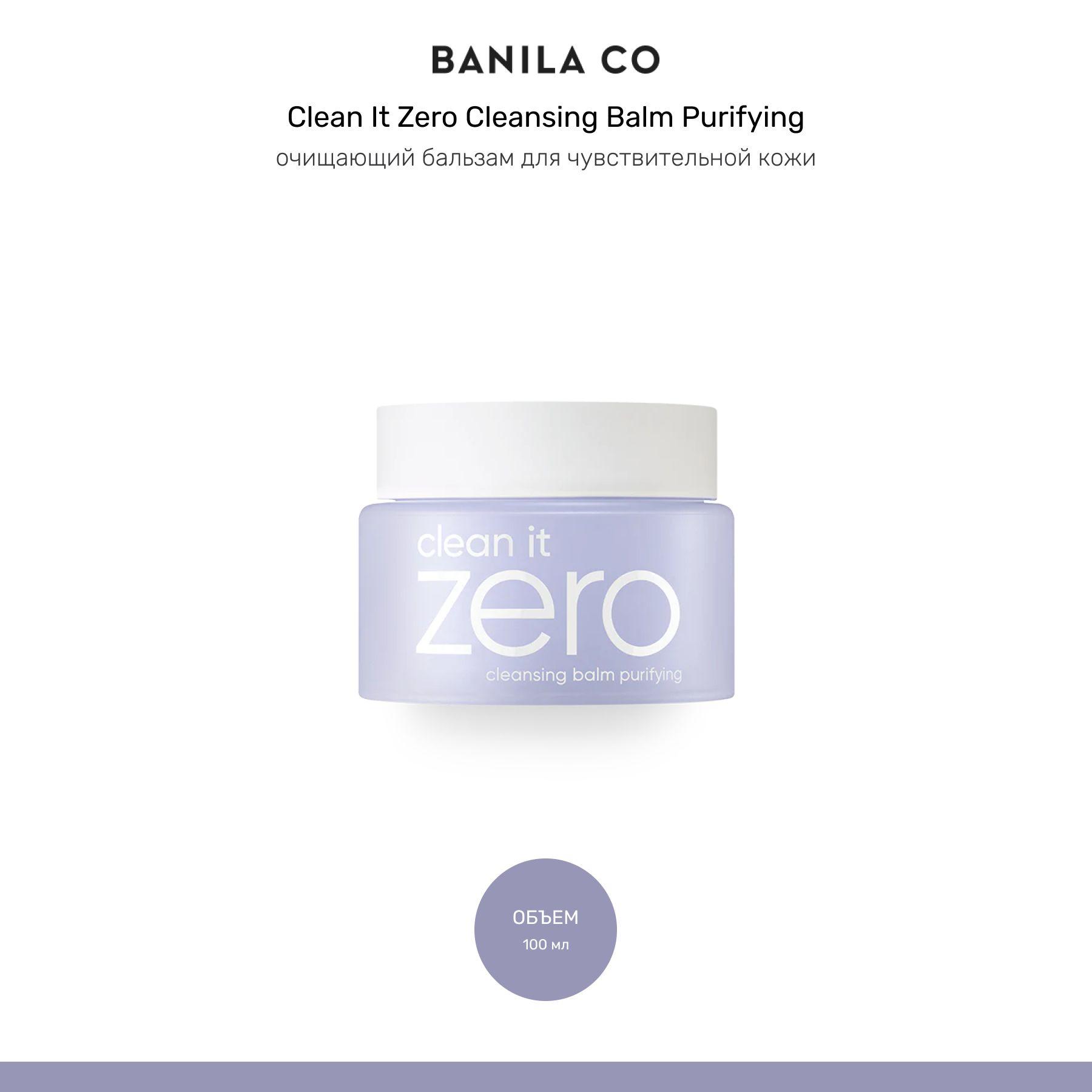 BANILA CO Очищающий бальзам для чувствительной кожи Clean It Zero Cleansing Balm Purifying, 100мл