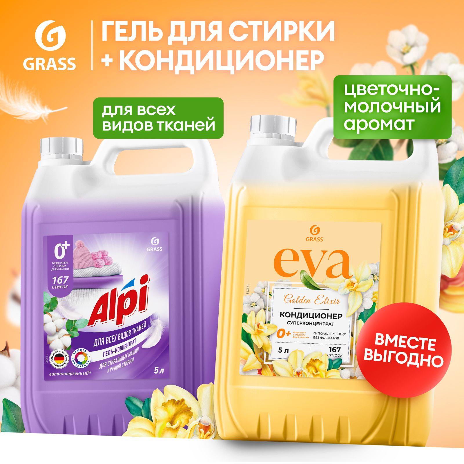 Набор 5+5 Гель для стирки GRASS Alpi Delicate 5л и Кондиционер для белья GRASS Eva GOLDEN ELIXIR 5л, 167 стирок, универсальный, гипоаллергенный концентрат