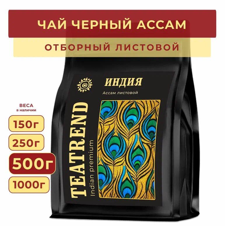 Чай Ассам черный листовой индийский 500г, ИНДИЯ FBОР рассыпной чай, TEATREND