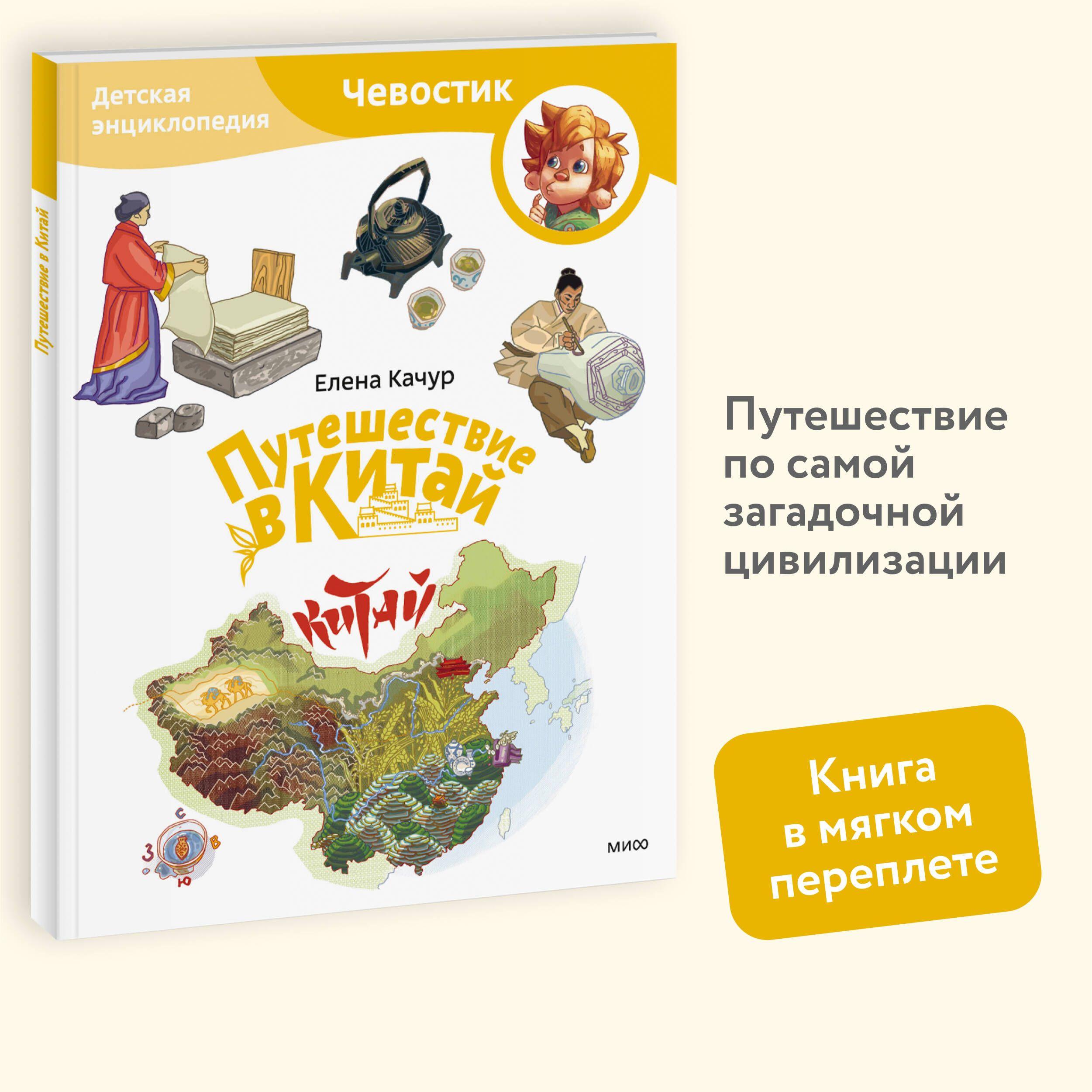 Путешествие в Китай. Детская энциклопедия (Чевостик) (Paperback) | Качур Елена Александровна