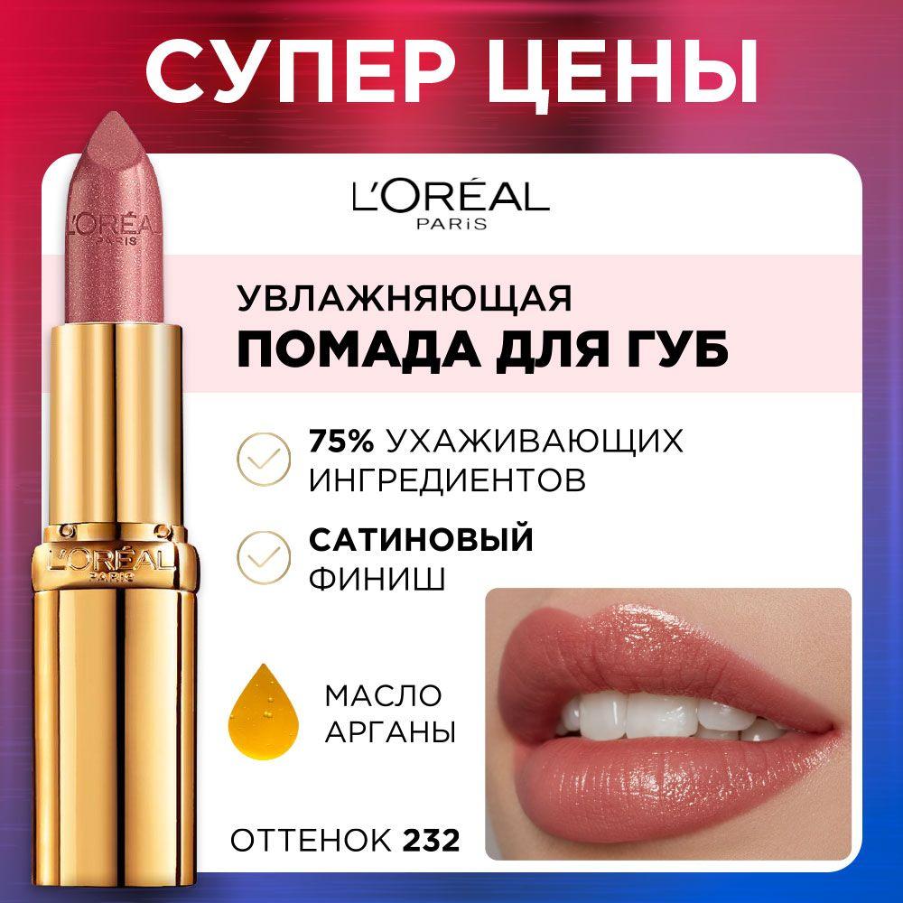 L'Oreal Paris Увлажняющая помада для губ COLOR RICHE, оттенок 232, Нежный Кашемир, цвет: темно-бежевый, 4.3 мл