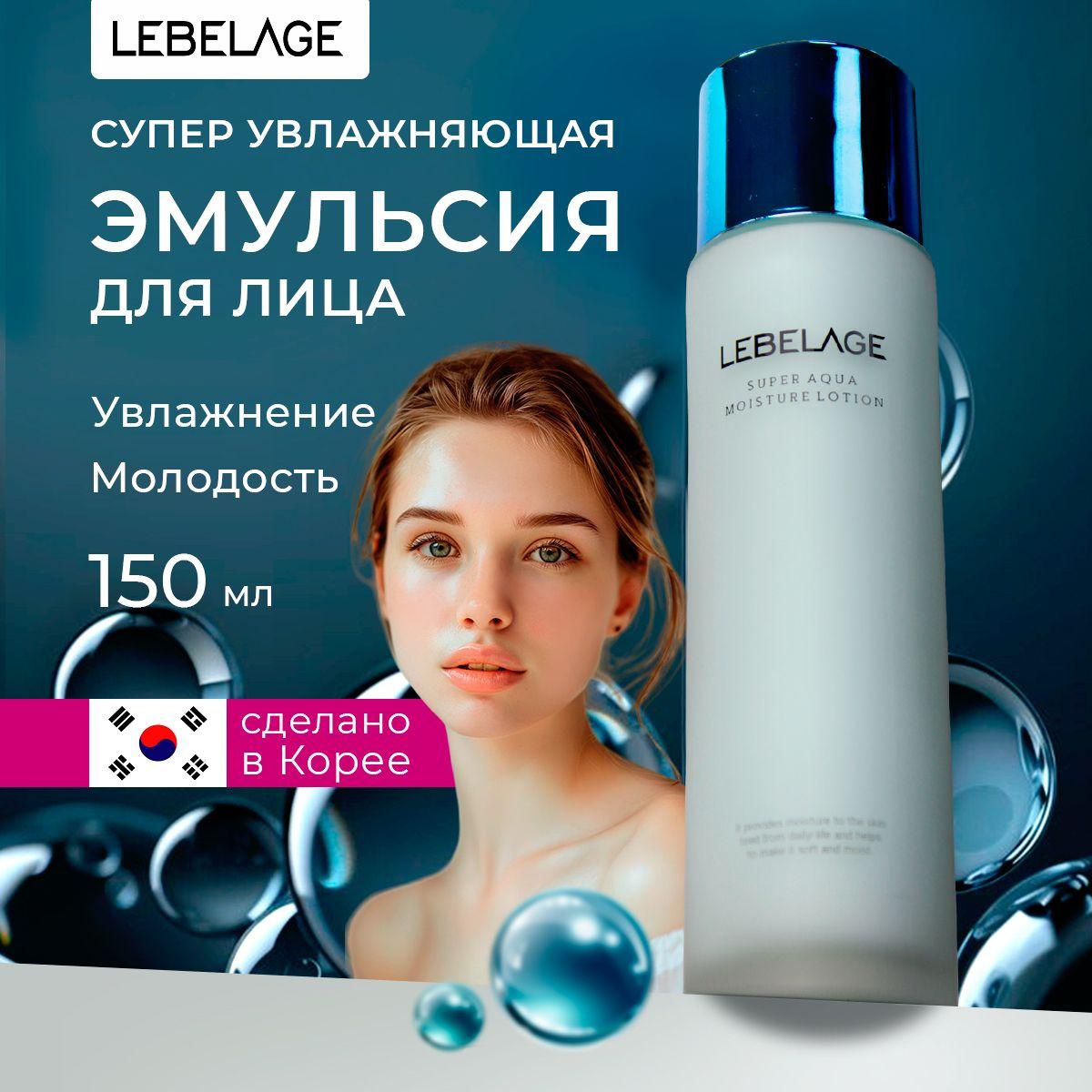 Lebelage Лосьон для лица увлажняющий LEBELAGE SUPER AQUA MOISTURE LOTION, 150 мл