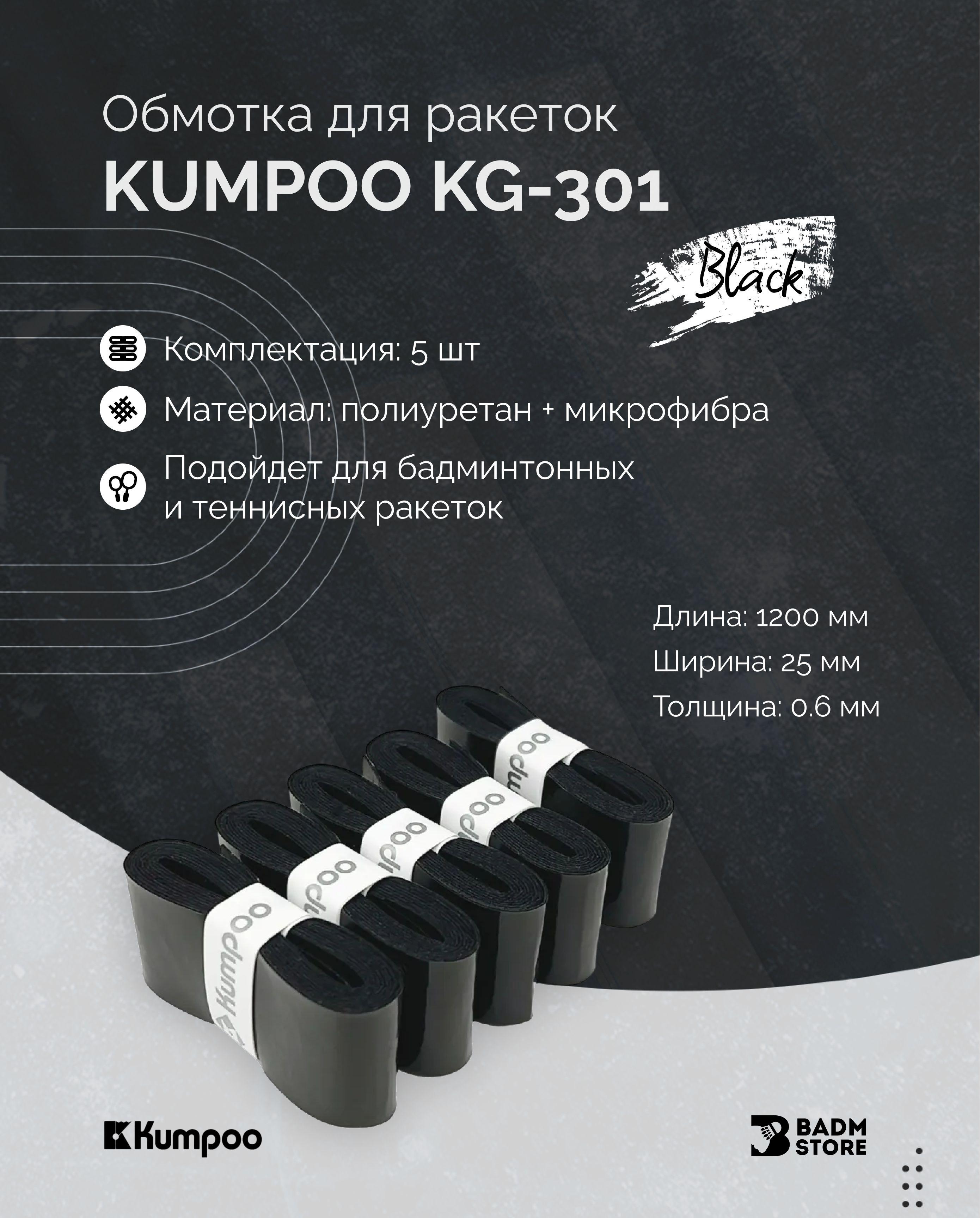 Обмотка для ракеток Kumpoo KG-301 (5 шт) Black