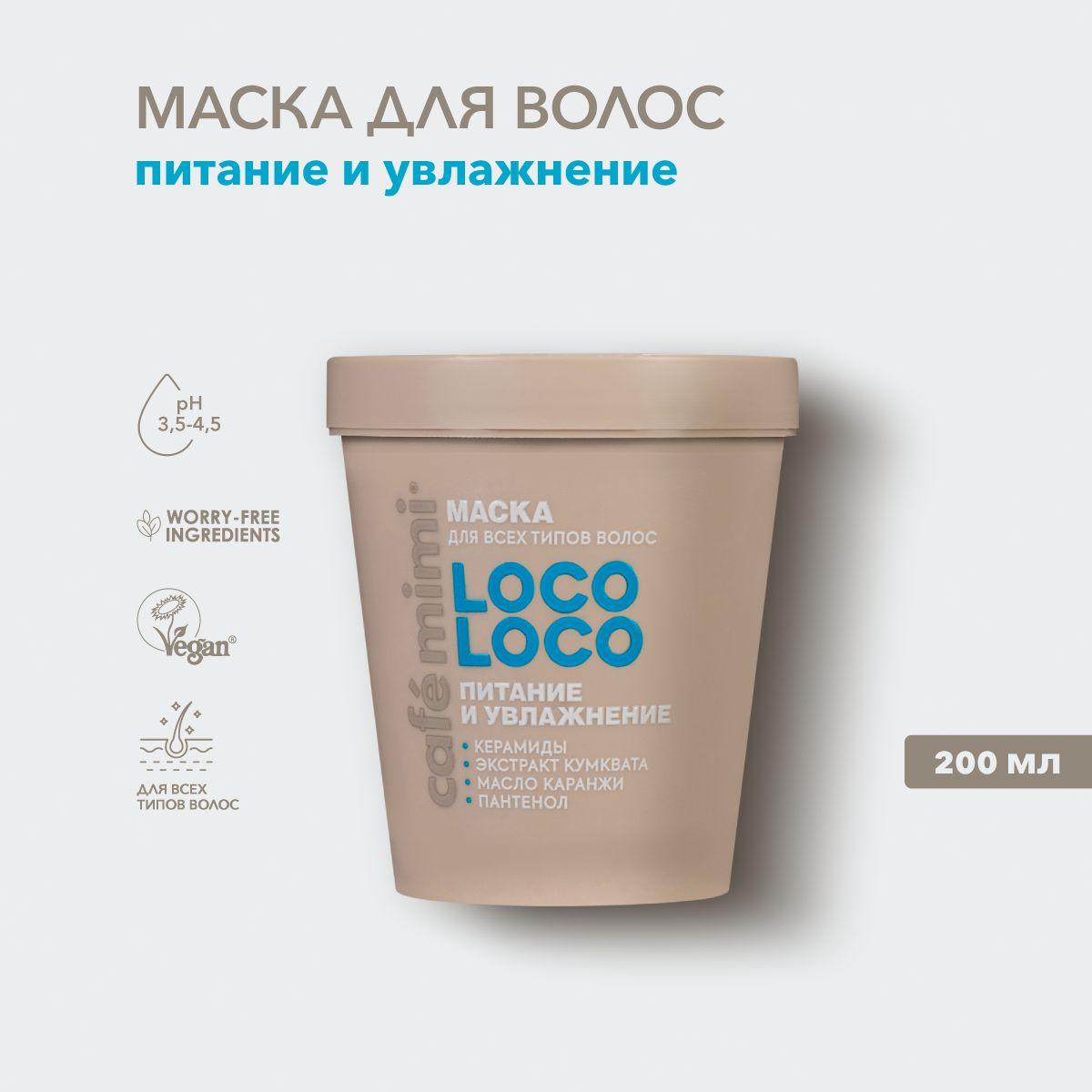 Cafe Mimi / Маска для волос Питание и Увлажнение LOCO LOCO, 200 мл