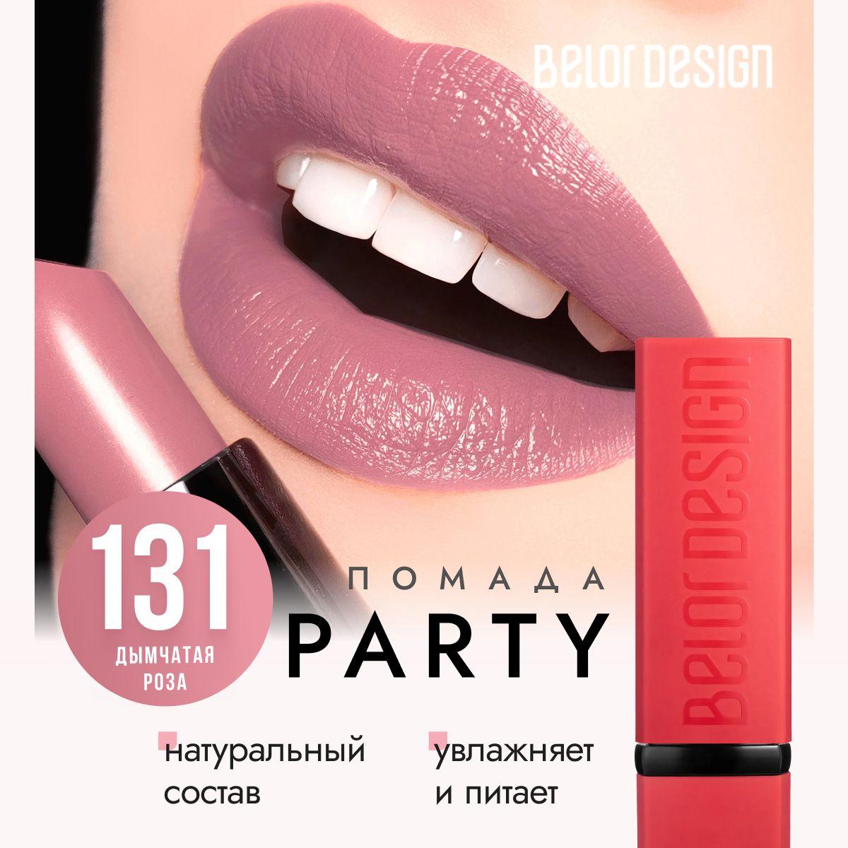 Помада для губ матовая, белорусская, увлажняющая, губная помада Belor Design PARTY, тон 131 Дымчатая роза