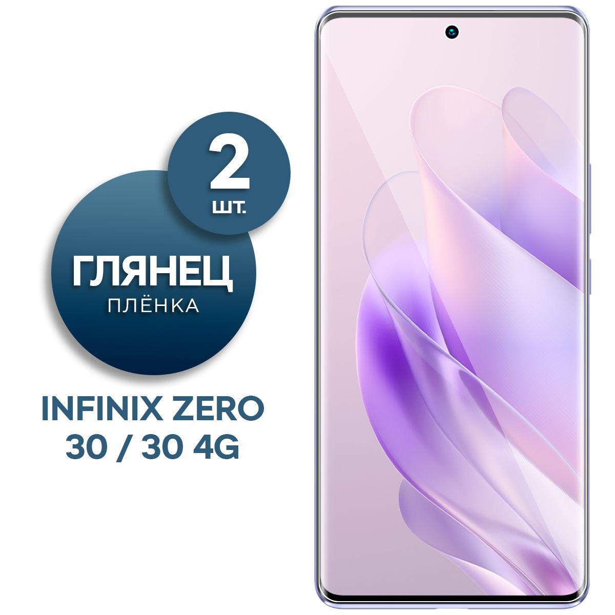 Комплект 2 шт. Глянцевая гидрогелевая пленка на экран для телефона Infinix Zero 30, Zero 30 4G