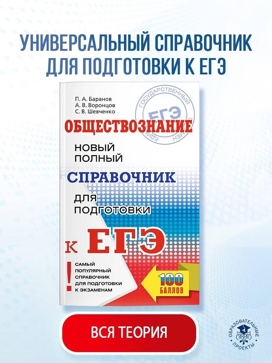 ЕГЭ. Обществознание. Новый полный справочник для подготовки к ЕГЭ | Баранов Петр Анатольевич, Воронцов Александр Викторович