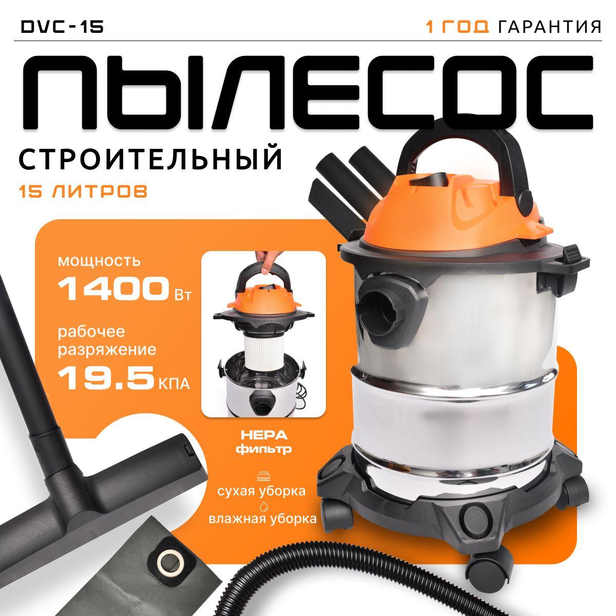 Строительный / промышленный пылесос, электрический DVC-15 (1400 Вт, 15 литров, НЕРА фильтр, сухая/влажная уборка )