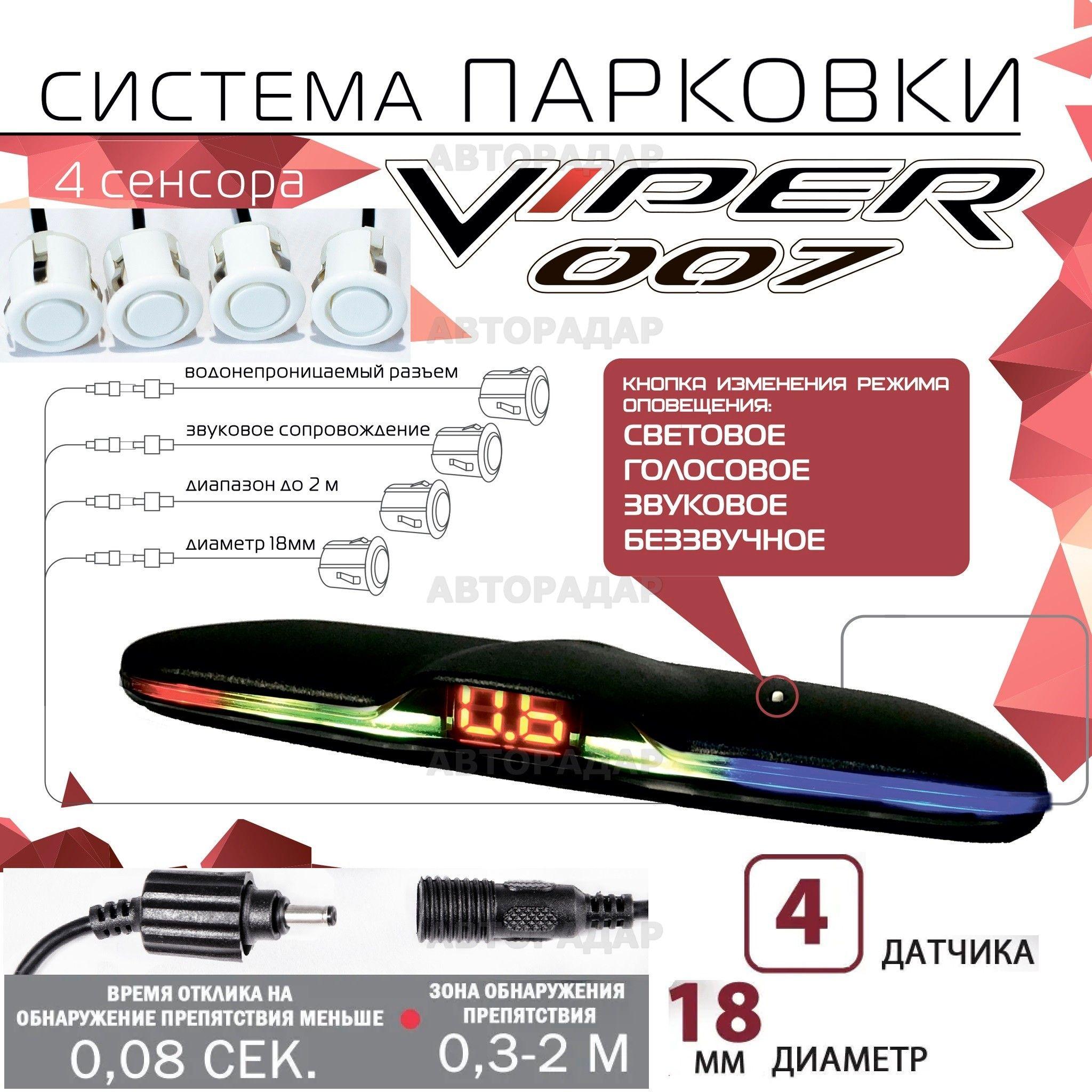 Парктроник (система парковки) CT 007 VIPER 4 датчика (белый) задний, голосовое сопровождение