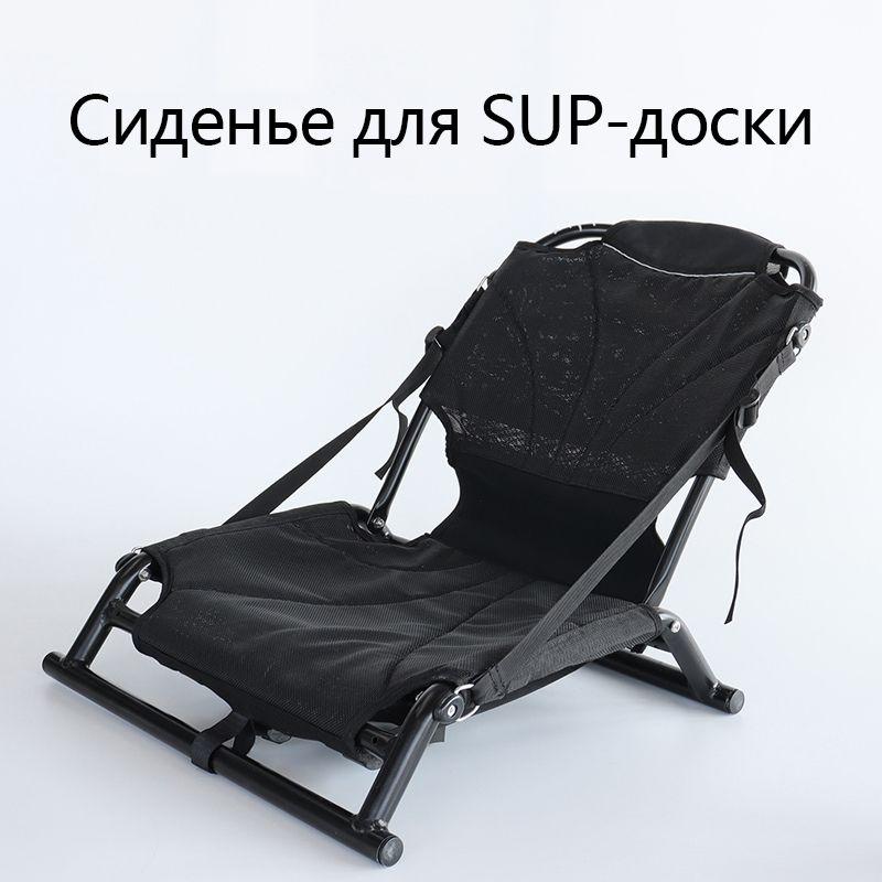 Сиденье для SUP-доски