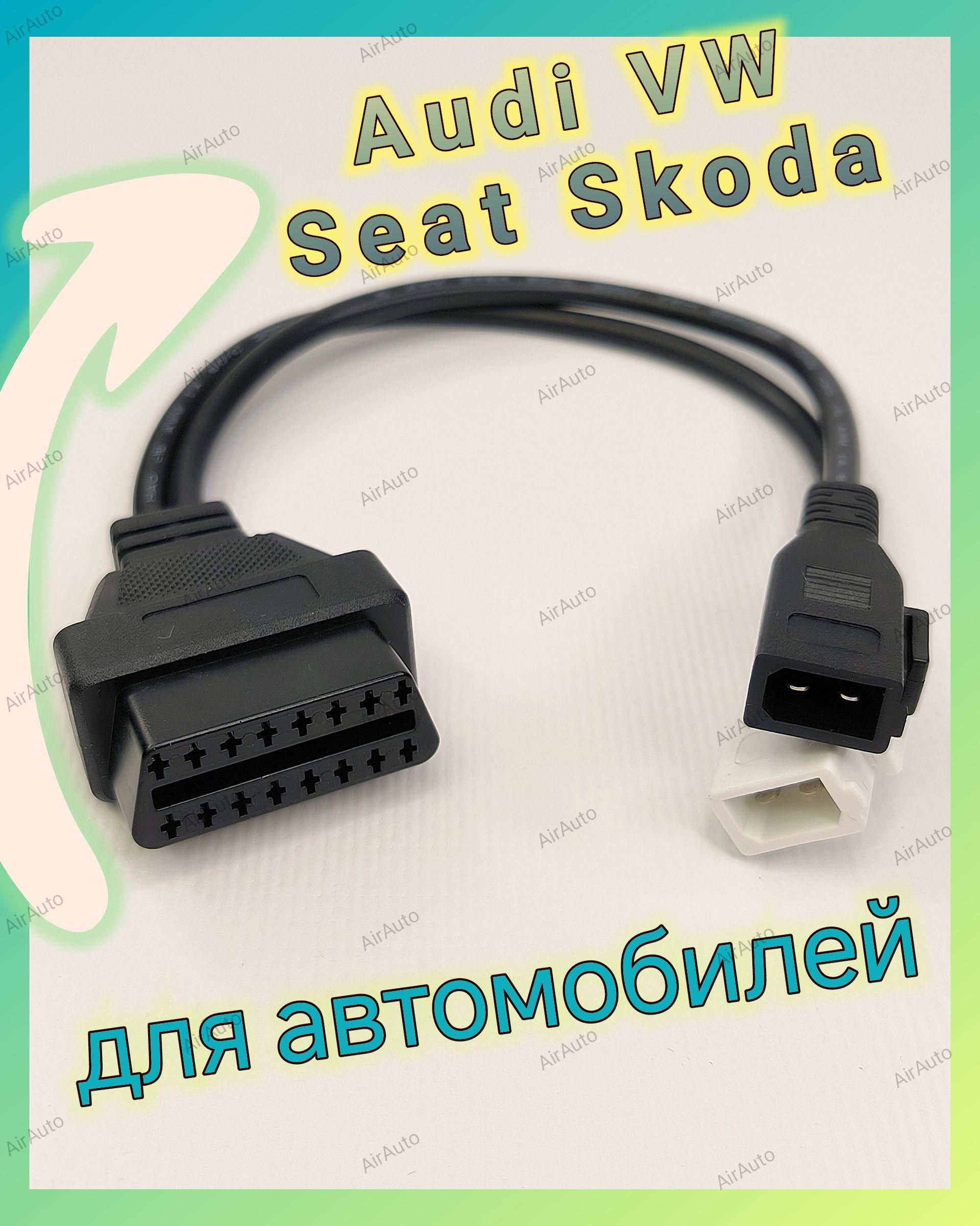 Переходник 2P+2P на OBD-2 16 pin для VW Skoda Seat AUDI