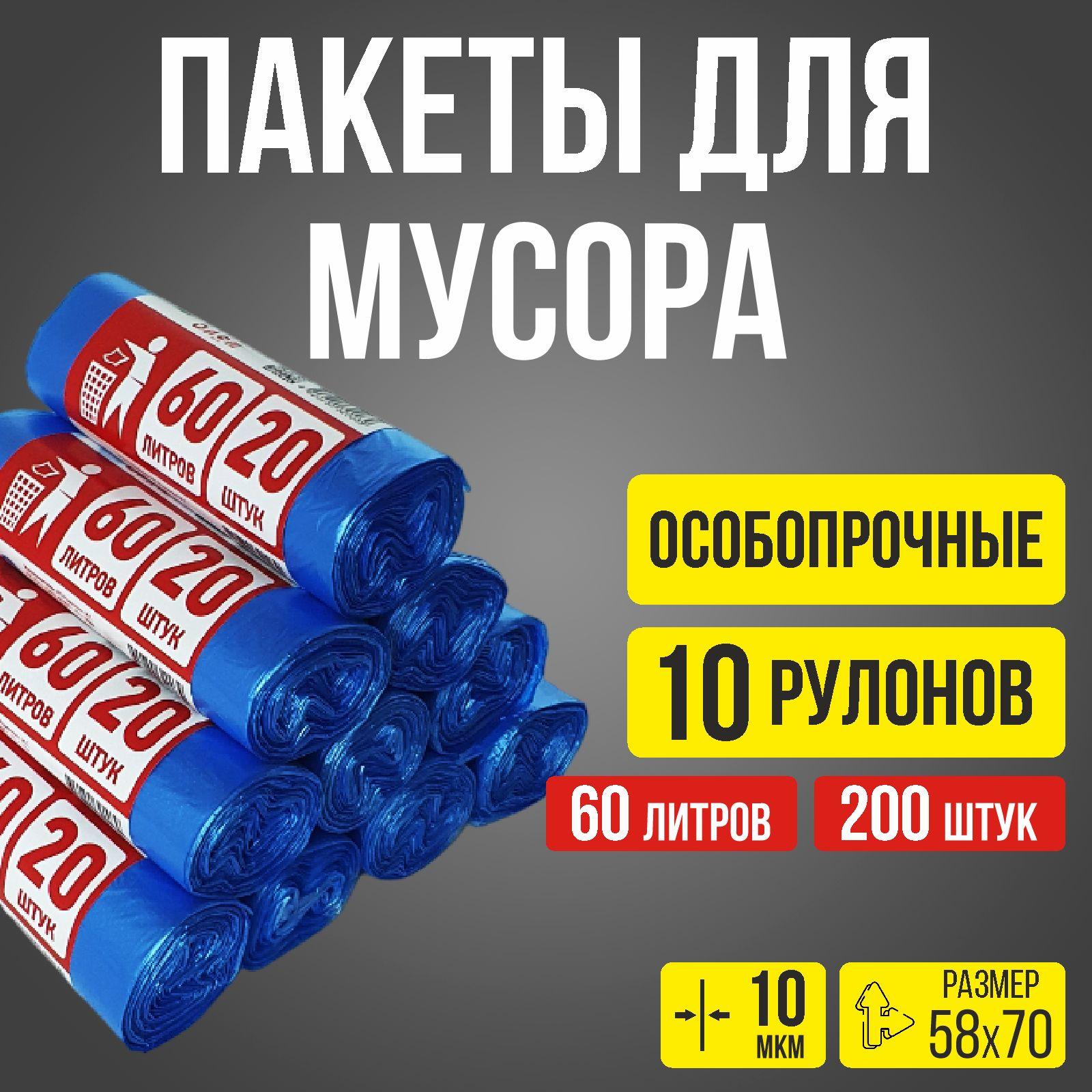 Мешки для мусора 60 л, 10мкм, 200 шт