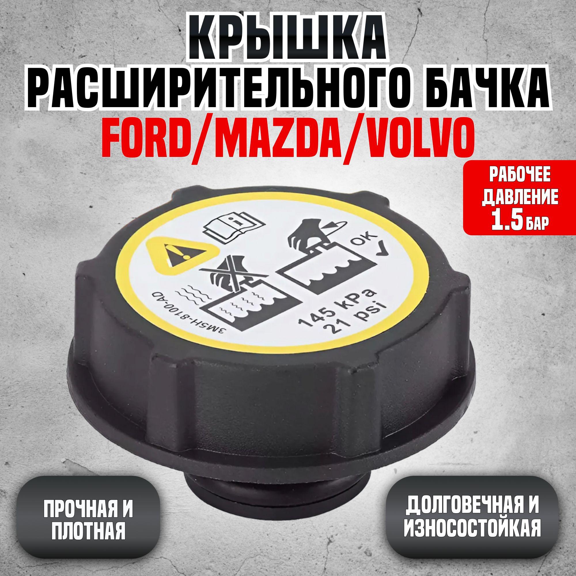 Крышка расширительного бачка Ford/Mazda/VOLVO