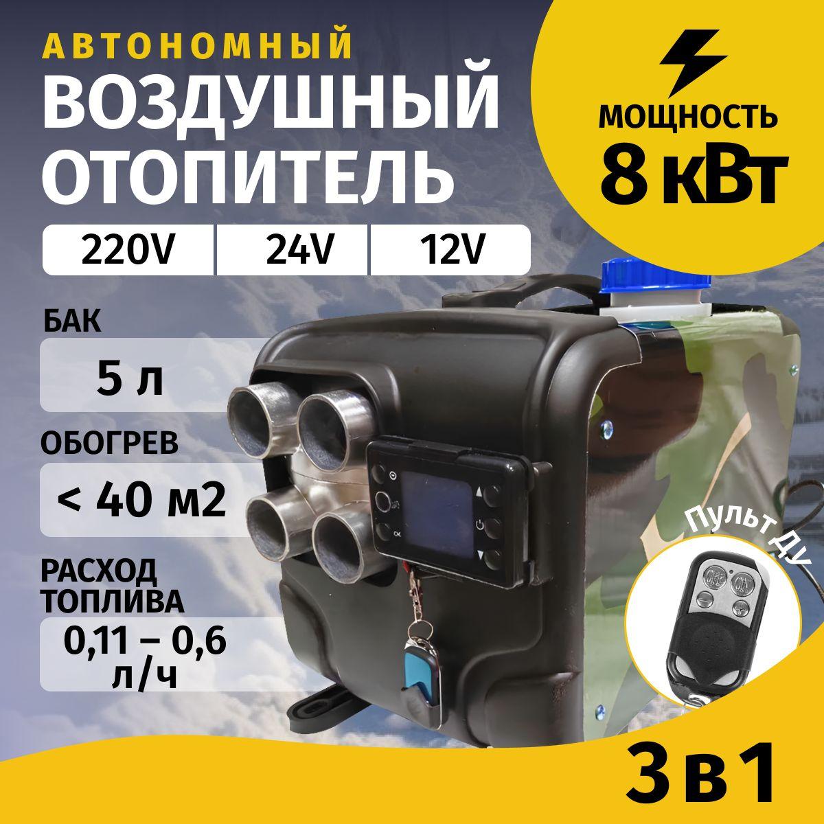 Дизельный отопитель автономный, 12-24-220В, 8000 Вт арт. AH31