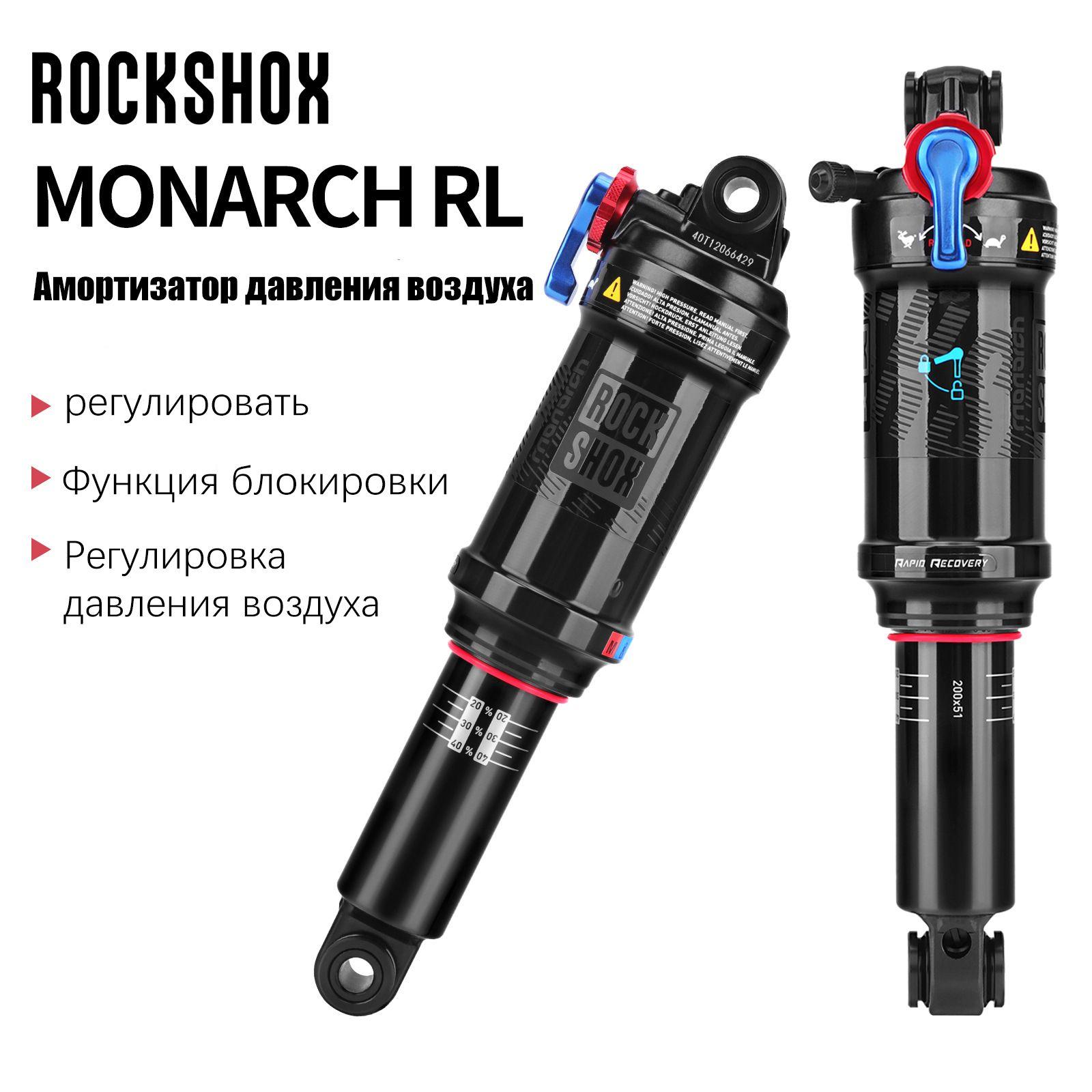 ROCKSHOX MONARCH RL Амортизатор для горного велосипеда 200 мм Задний амортизатор давления воздуха с демпфирующим замком