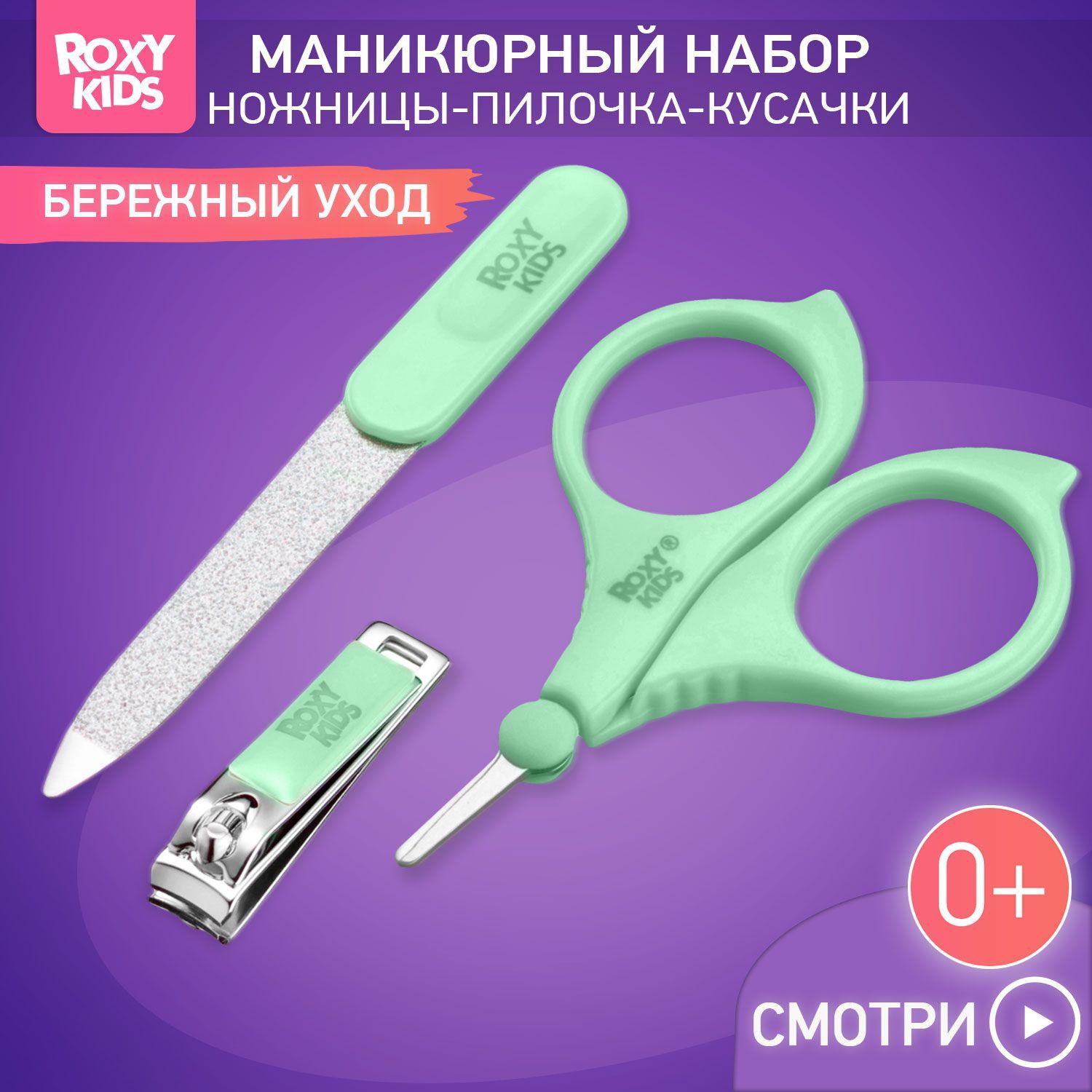 ROXY-KIDS Маникюрный набор для новорожденных 3 в 1 детские ножницы для маникюра, кусачки для ногтей, пилочка 0+, цвет зеленый