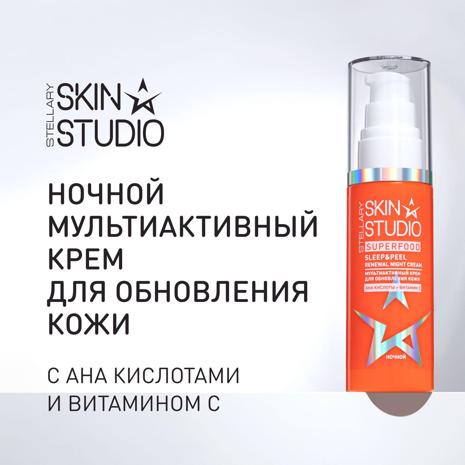 Superfood Ночной мультиактивный крем для обновления кожи Stellary Skin Studio Sleep&Peel Renewal Night Cream, 50 мл