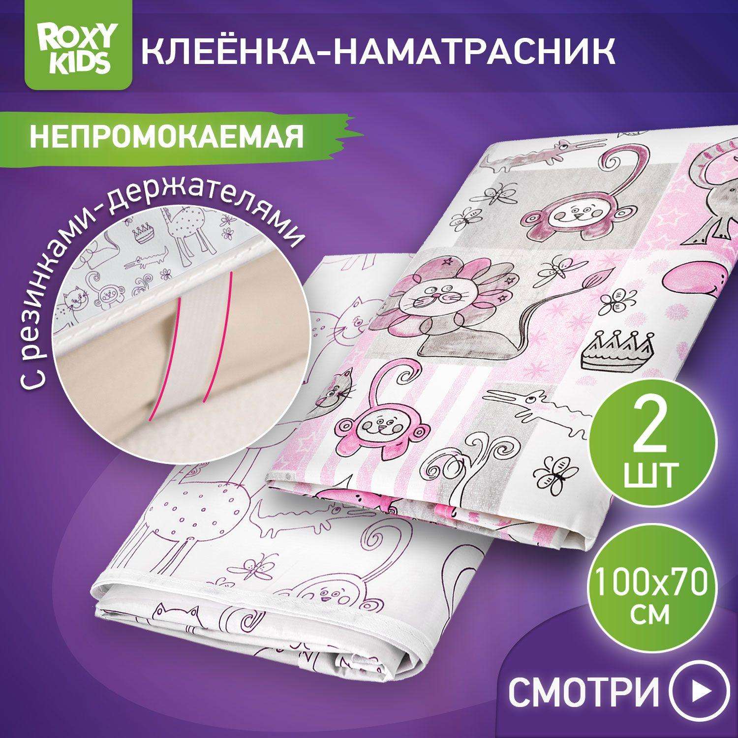 ROXY-KIDS Клеенка детская на резинках ZOO в кроватку 70х100 см, непромокаемая подкладная с ПВХ покрытием, белый/серо-розовый, набор 2 шт.