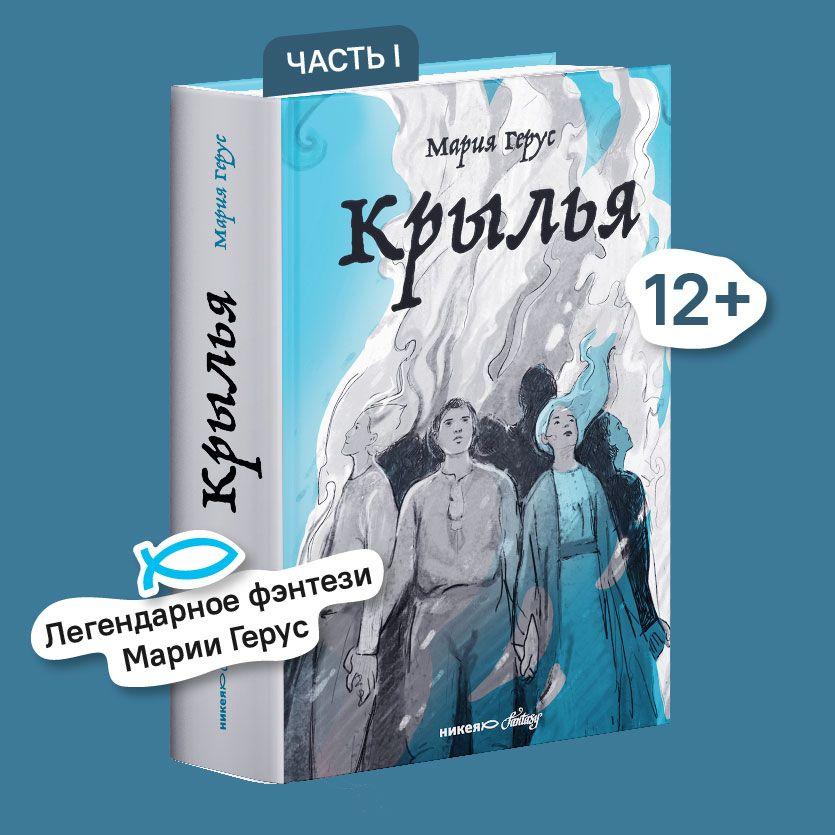 Крылья | Герус Мария Валентиновна