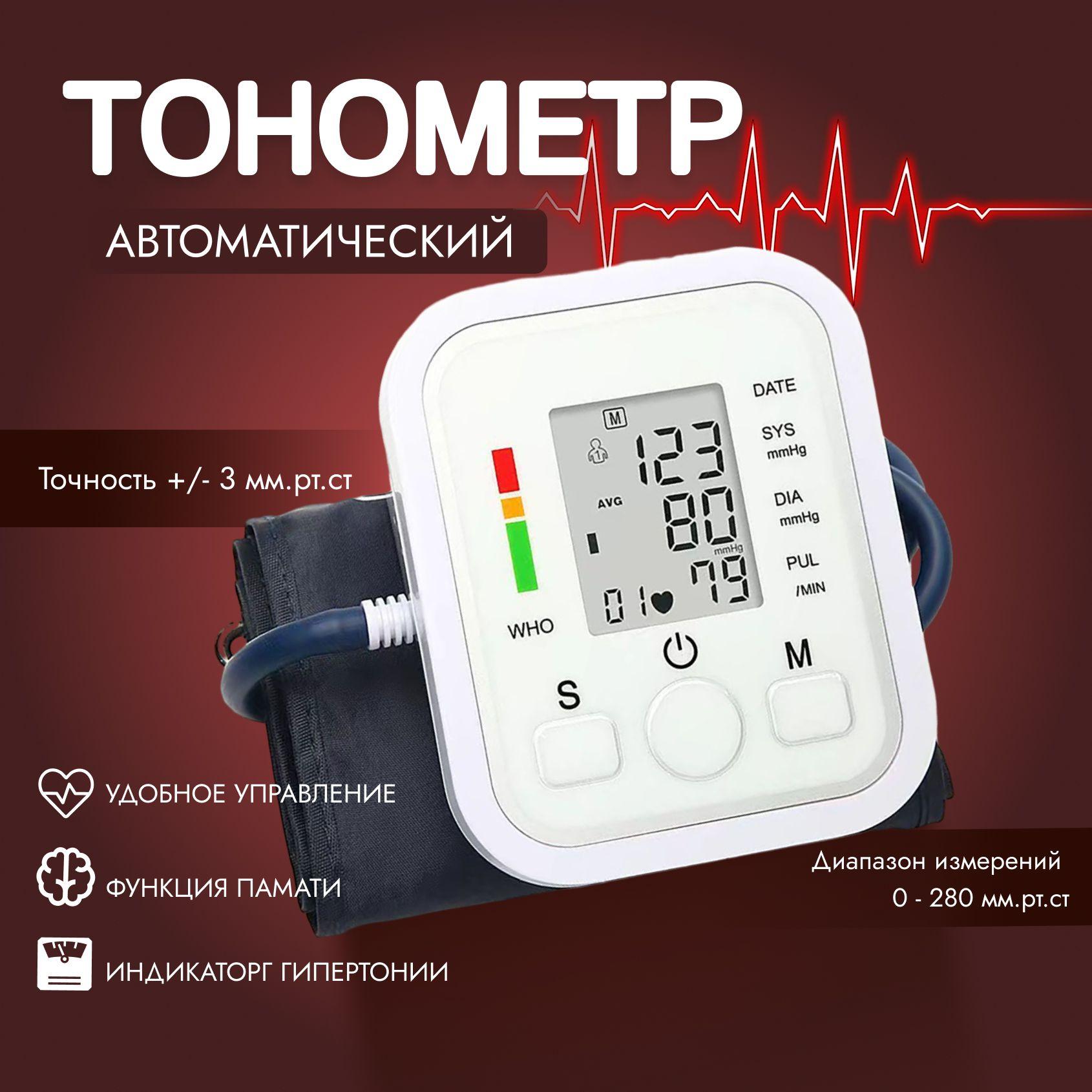 Тонометр автоматический с манжетой на плечо, прибор для измерения артериального давления.