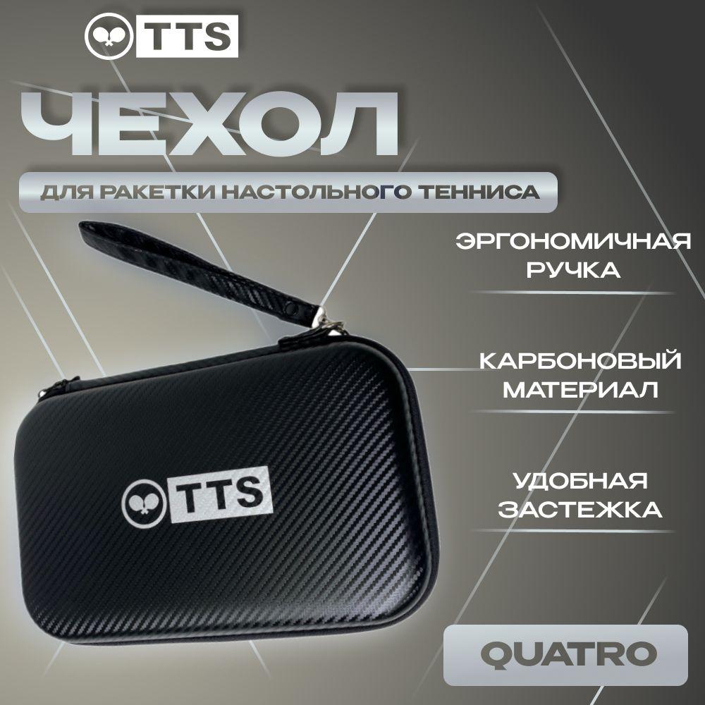 Чехол для ракетки настольного тенниса TTS QUATRO черный