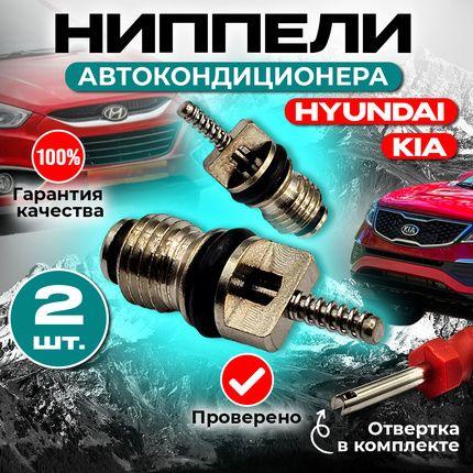 Ниппель автокондиционера Золотники для KIA, Hyundai RV1010.01, 97812-22301