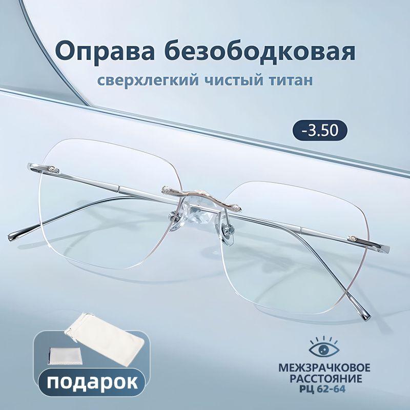 Готовые очки для зрения с диоптриями -3.50 корригирующие женские/ Металлическая оправа/ Без оправы очки