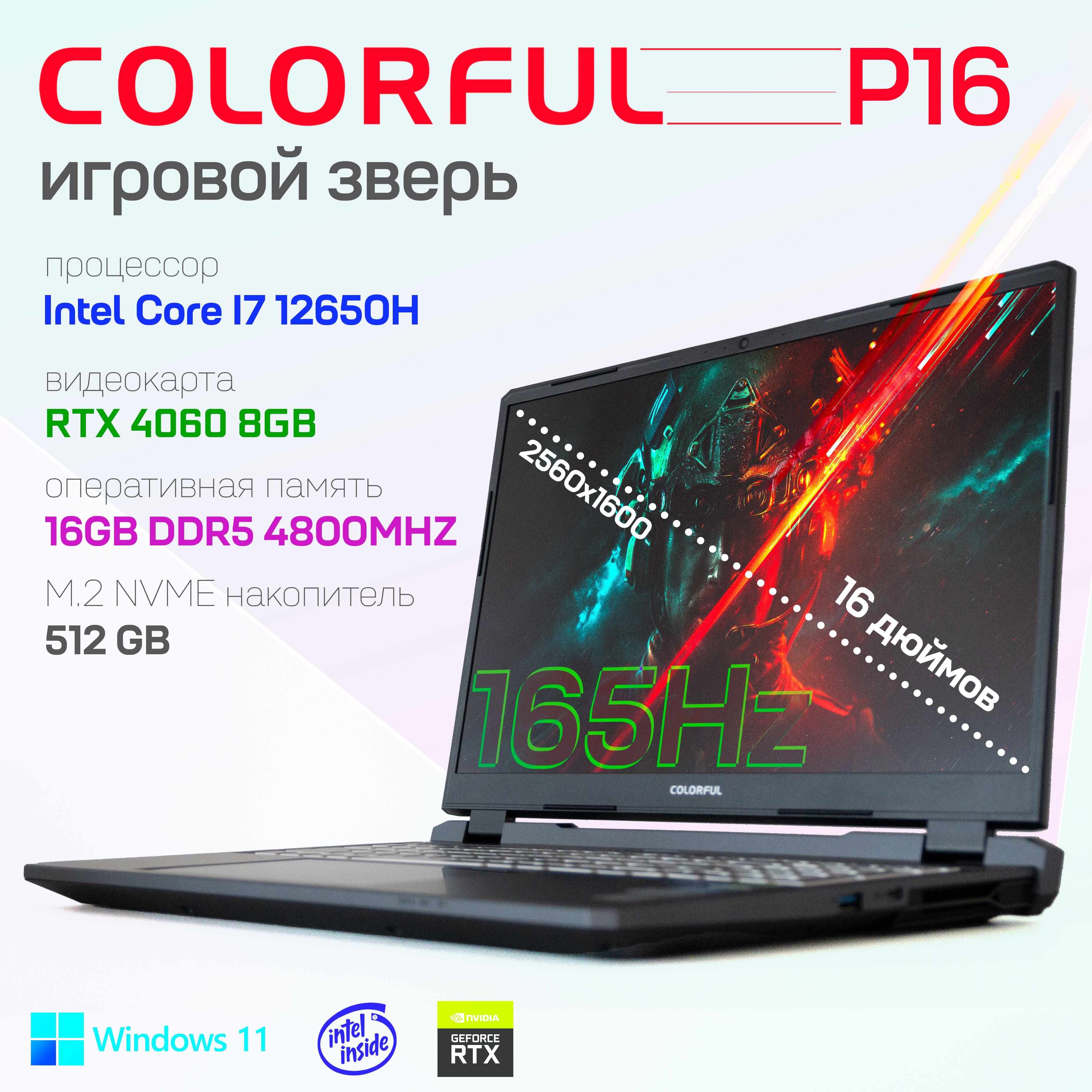 Игровой ноутбук Colorful P16 Intel Core i7 NVIDIA GeForce RTX4060 8 ГБ DDR5 16 ГБ SSD 512 ГБ Игровой ноутбук 16", Intel Core i7-12650H, RAM 16 ГБ, SSD 512 ГБ, NVIDIA GeForce RTX 4060 для ноутбуков (8 Гб), Windows Home, темно-серый, Английская раскладка