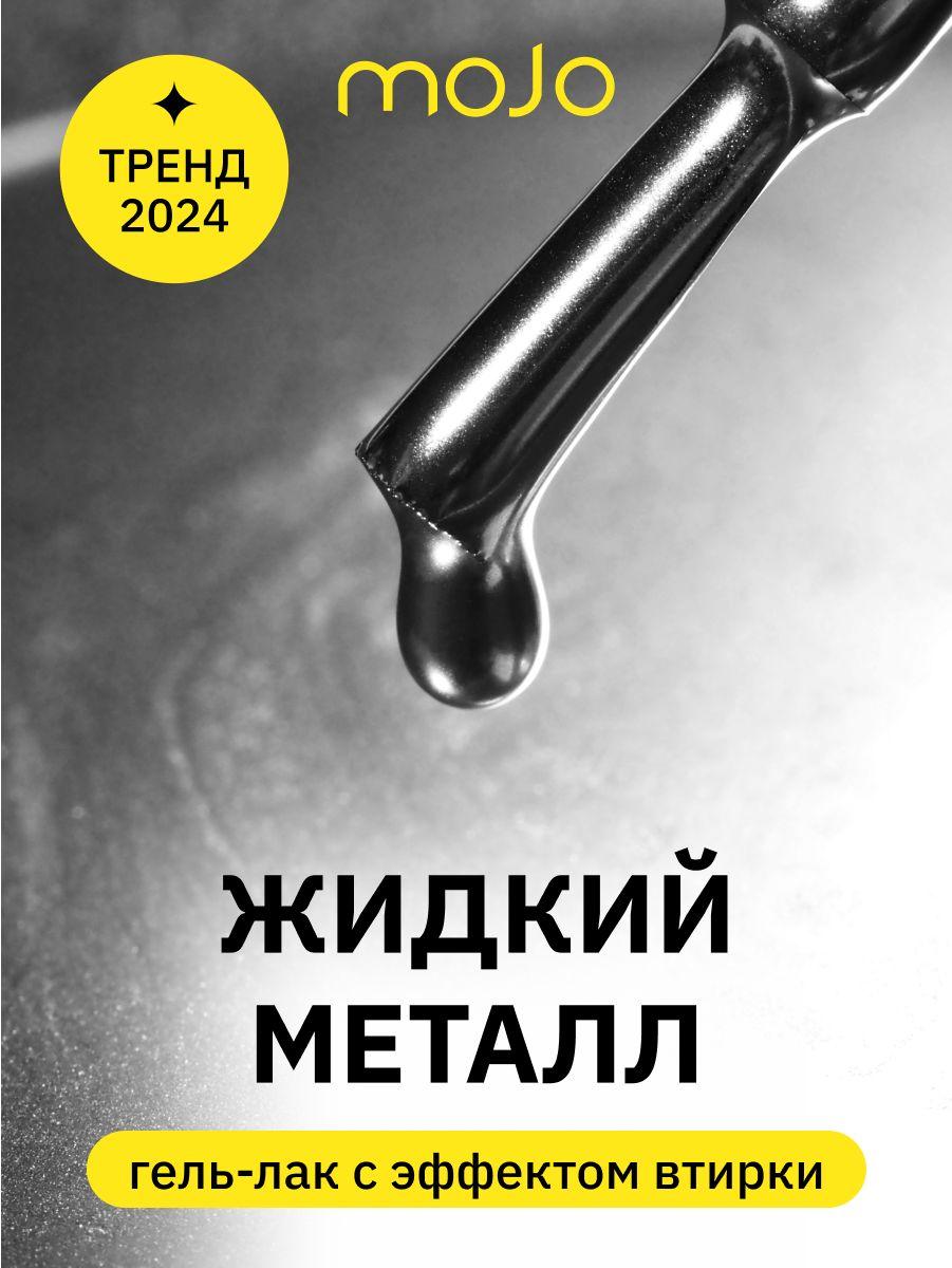 MOJO Гель-лак для маникюра металлический с эффектом втирки серебро Metal 150 (8 мл)