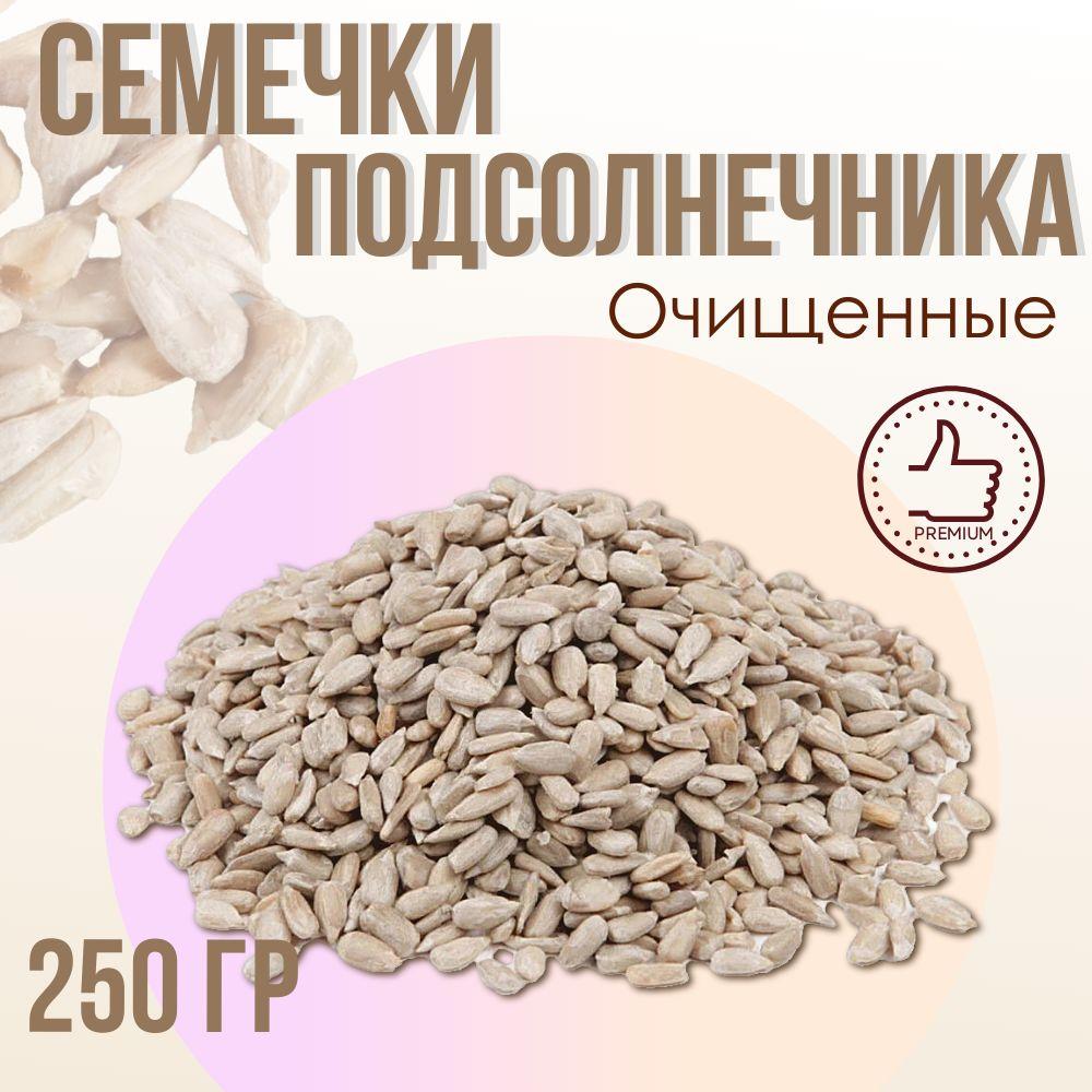 Семечки подсолнечника, очищенные, 250 гр.