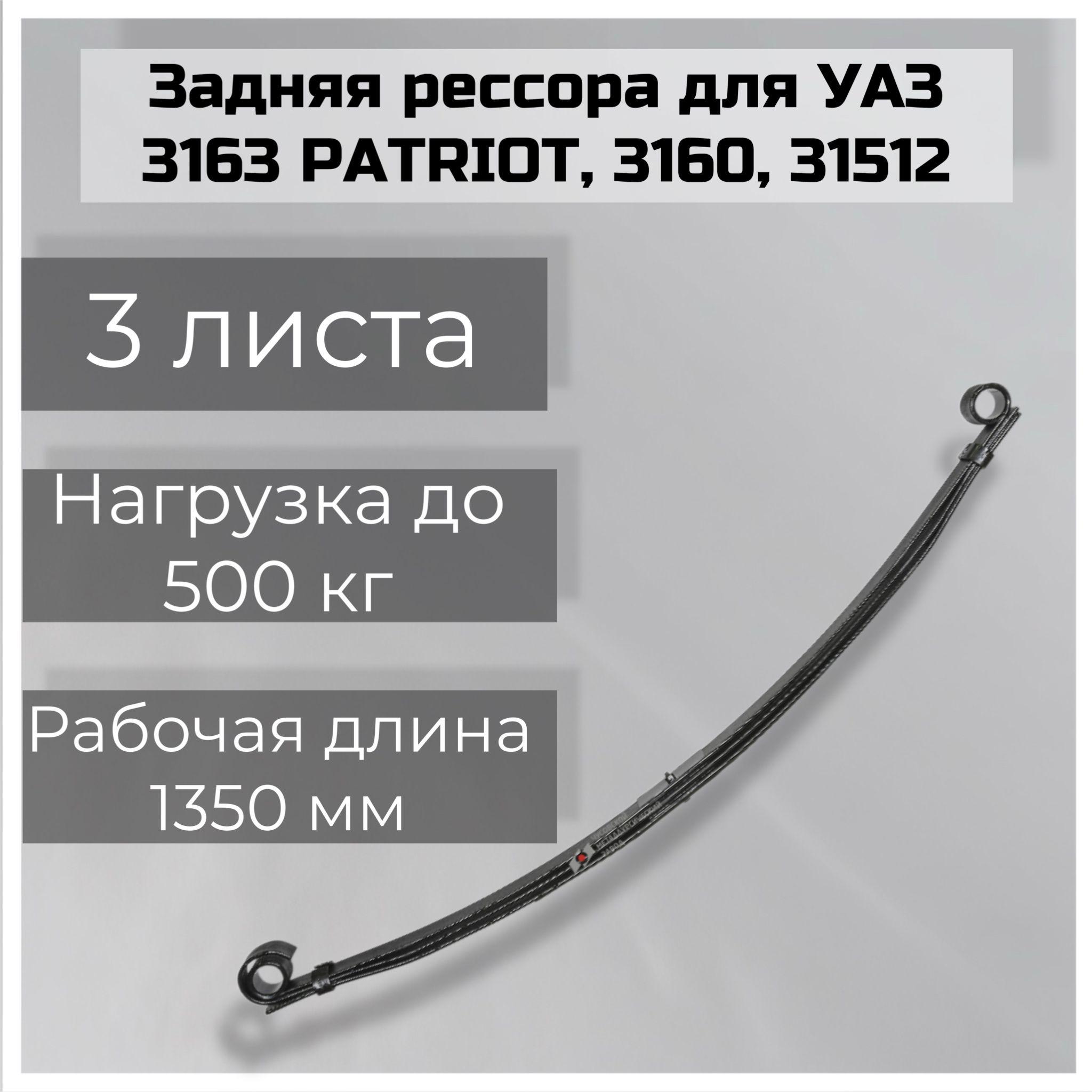 Рессора задняя для УАЗ 3163 Patriot, 3160, 31512 3 листа