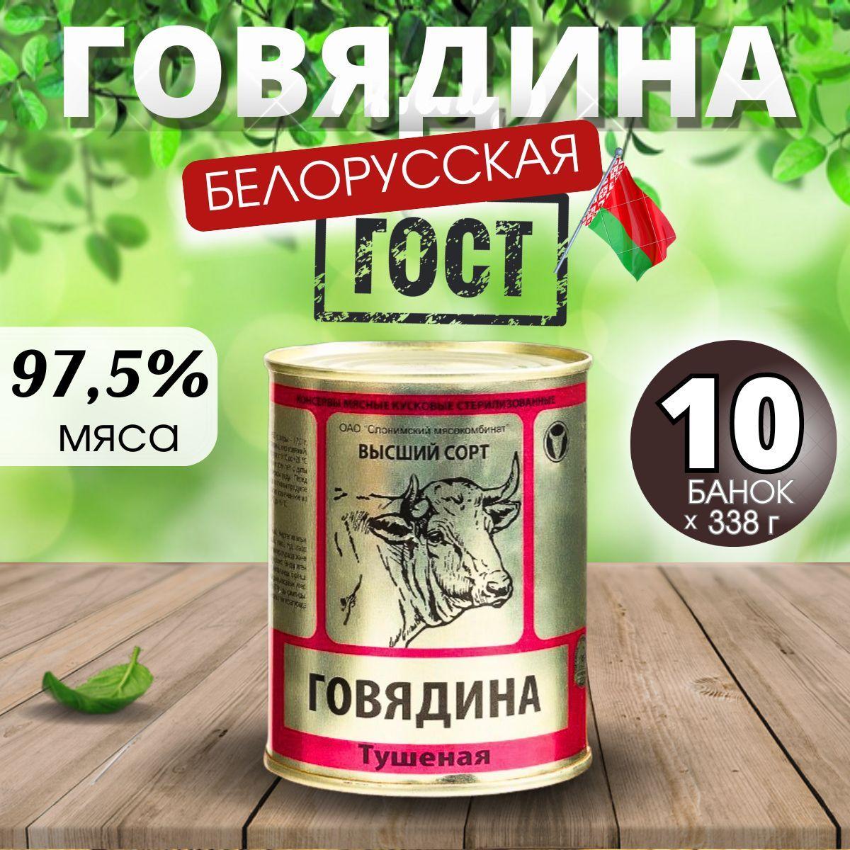 Говядина тушеная гост высший сорт Слонимский мясокомбинат Беларусь набор 10 шт.