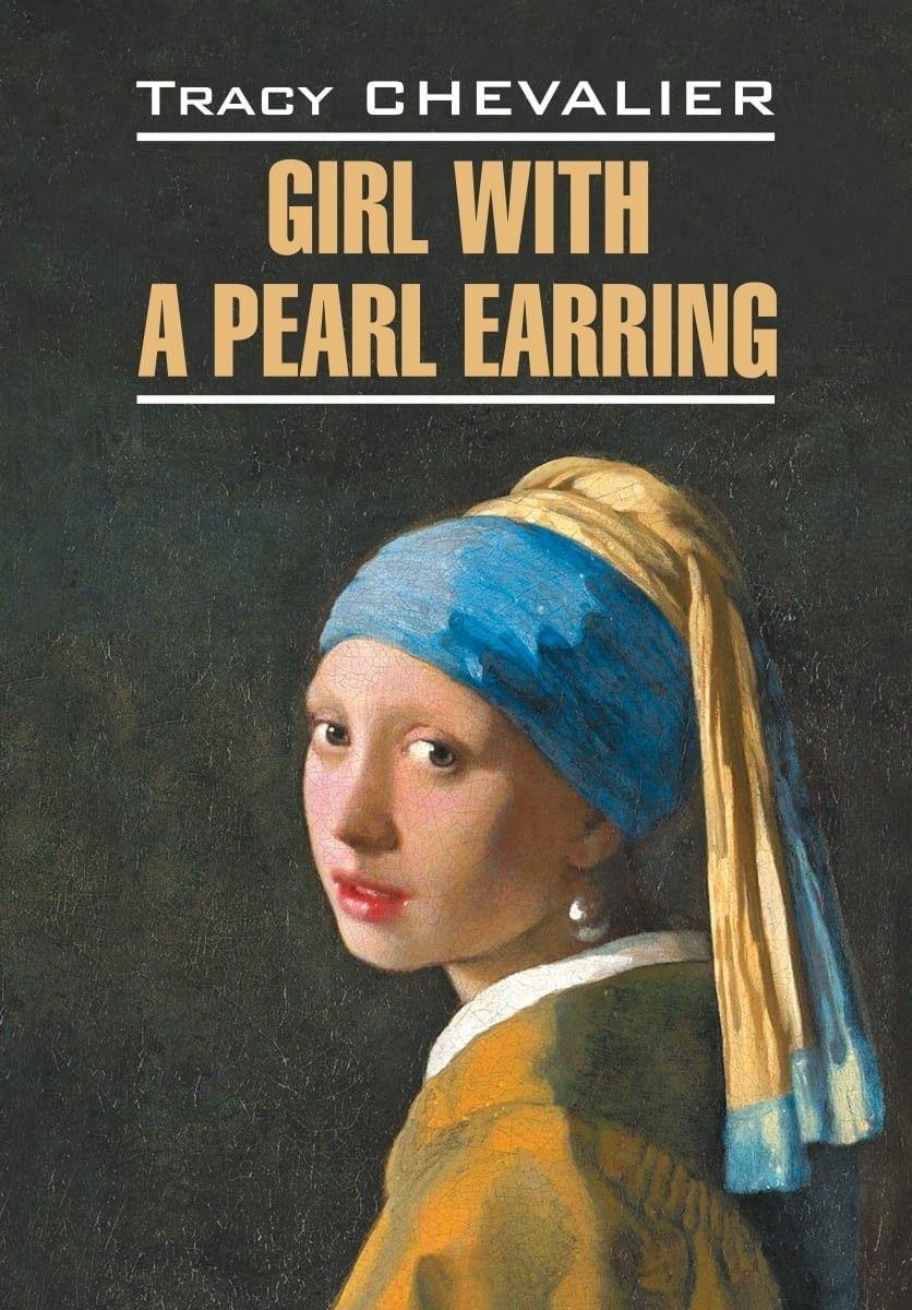 Девушка с жемчужной сережкой. Girl With a Pearl Earring. Книга для чтения на английском языке | Шевалье Трейси