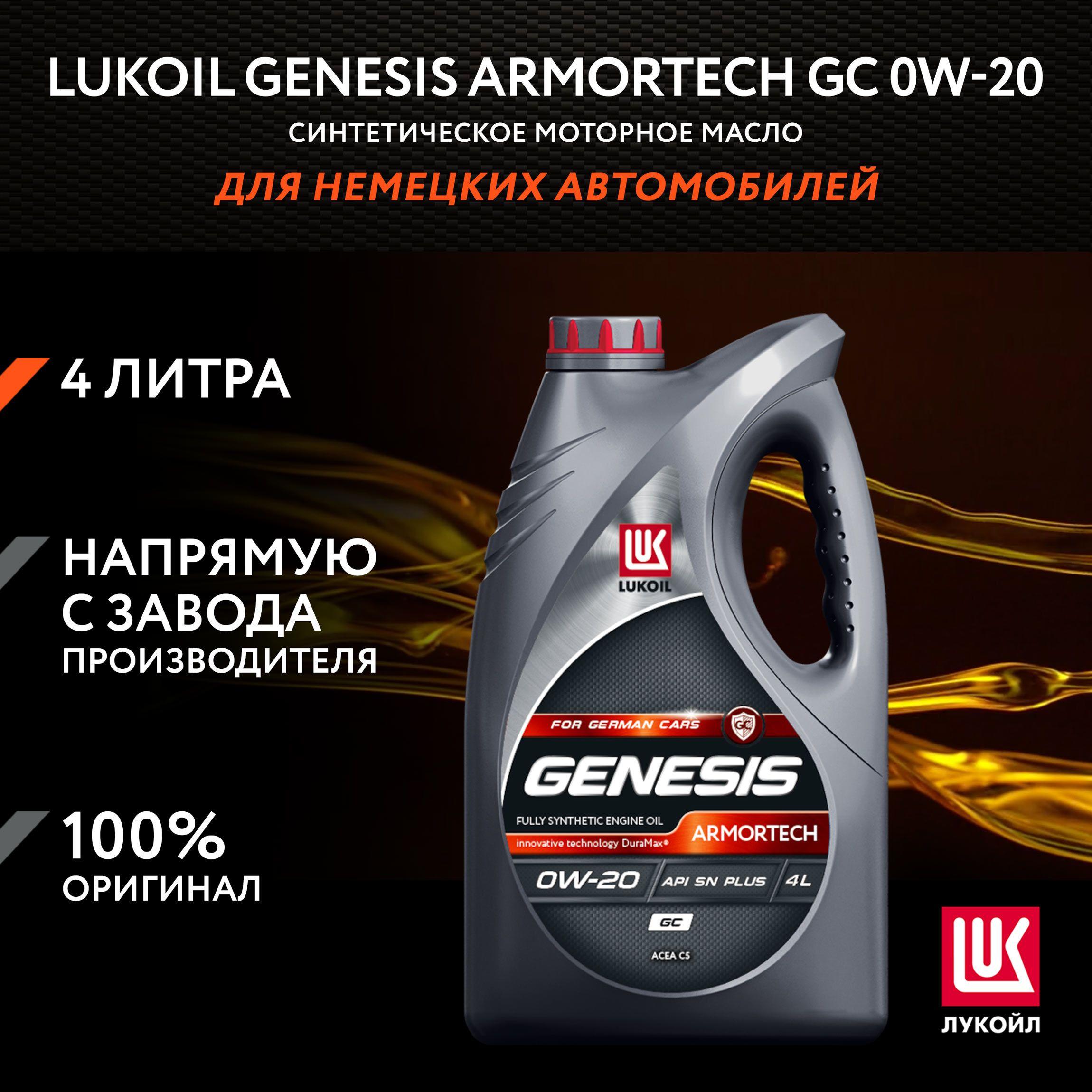 ЛУКОЙЛ (LUKOIL) GENESIS ARMORTECH GC 0W-20 Масло моторное, Синтетическое, 4 л