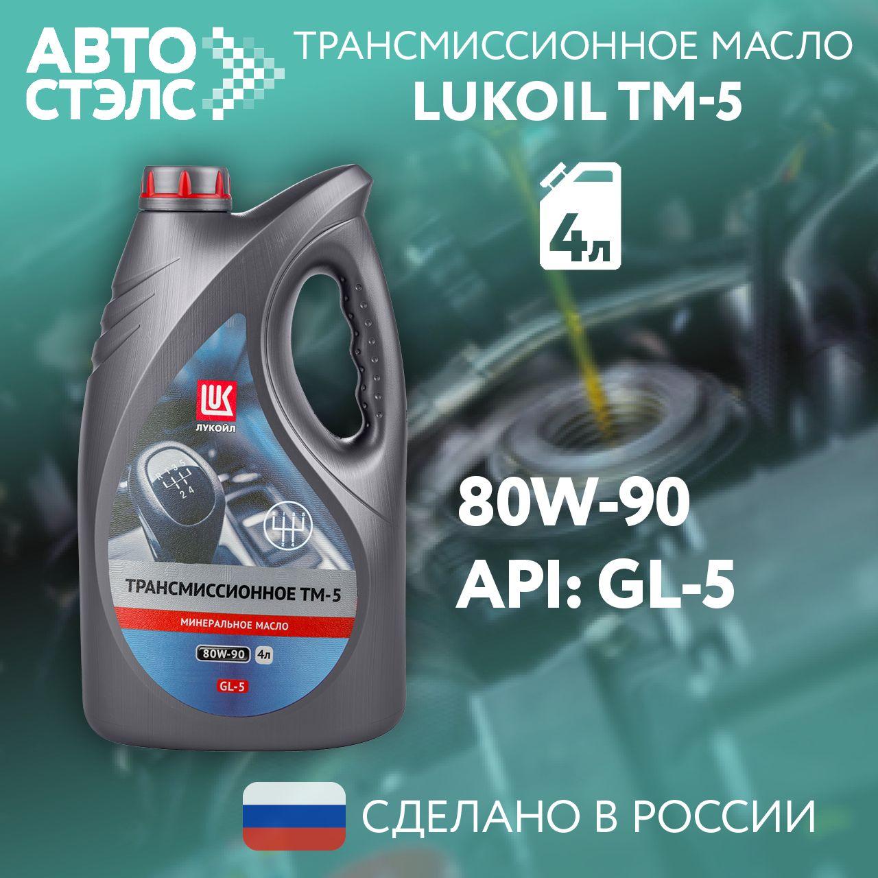 Масло трансмиссионное ЛУКОЙЛ / LUKOIL ТМ-5, 80W-90, GL-5, минеральное, 4 л., 3524251