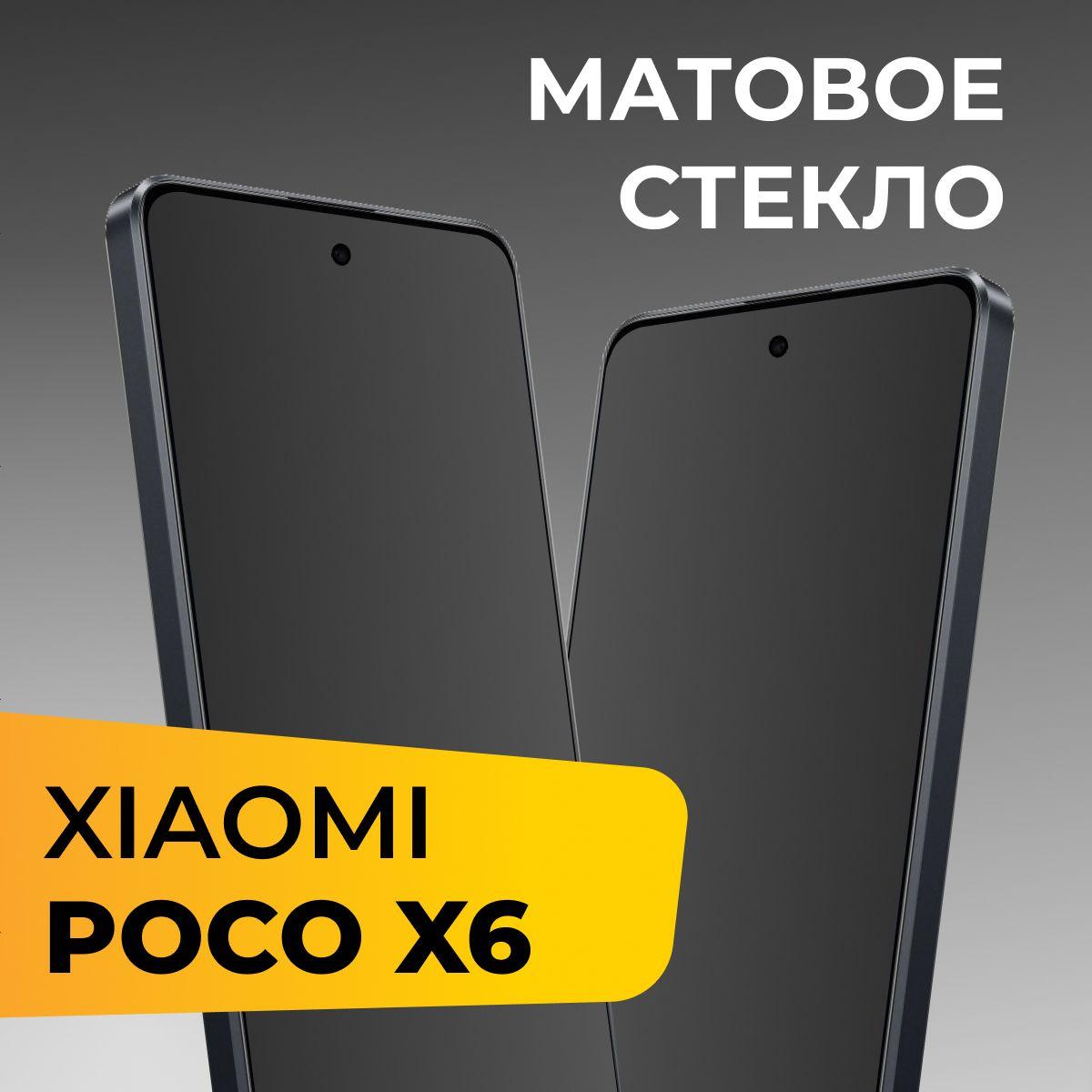 Матовое стекло для Xiaomi Poco X6 / Противоударное защитное стекло на Сяоми Поко Х6