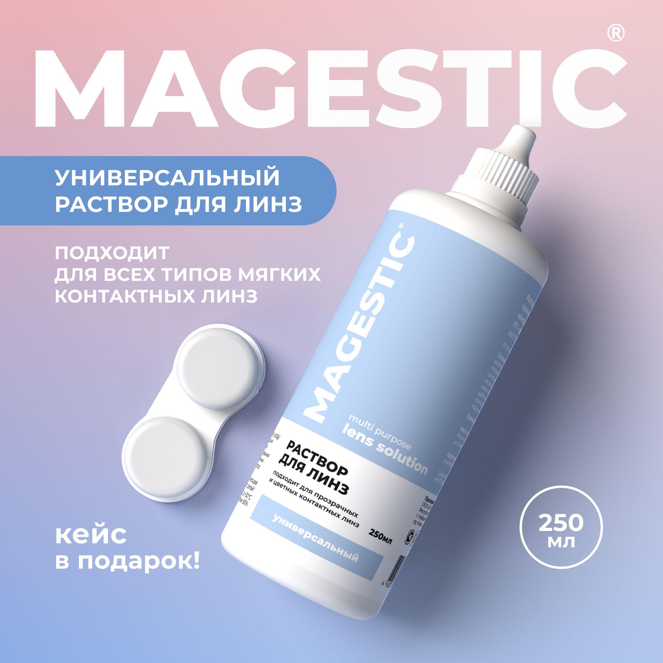 Раствор для контактных линз MAGESTIC универсальный 250 мл