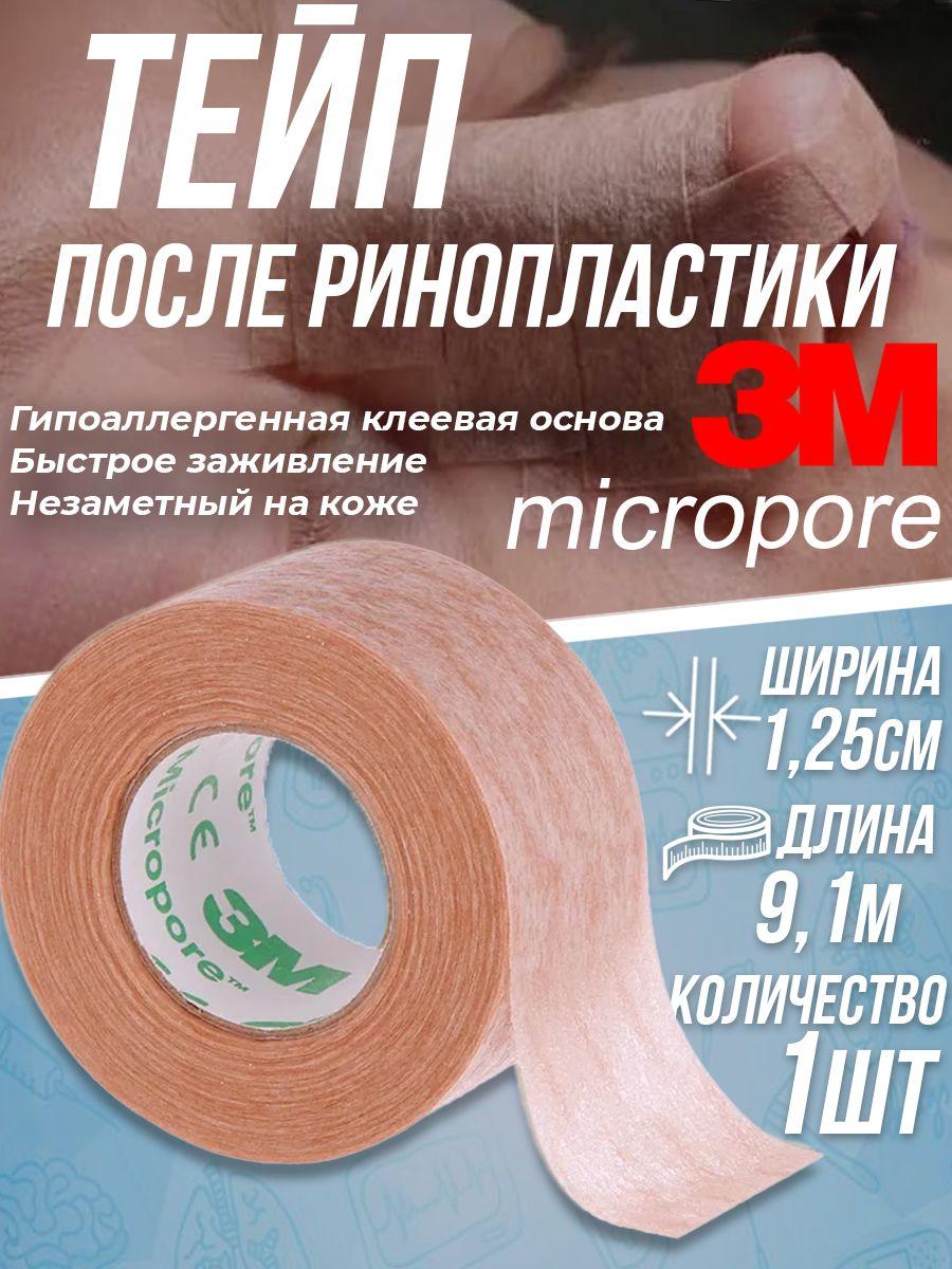 Хирургический пластырь 3M Micropore / тейп после ринопластики (1,25 см x 9,1 м) - 1шт