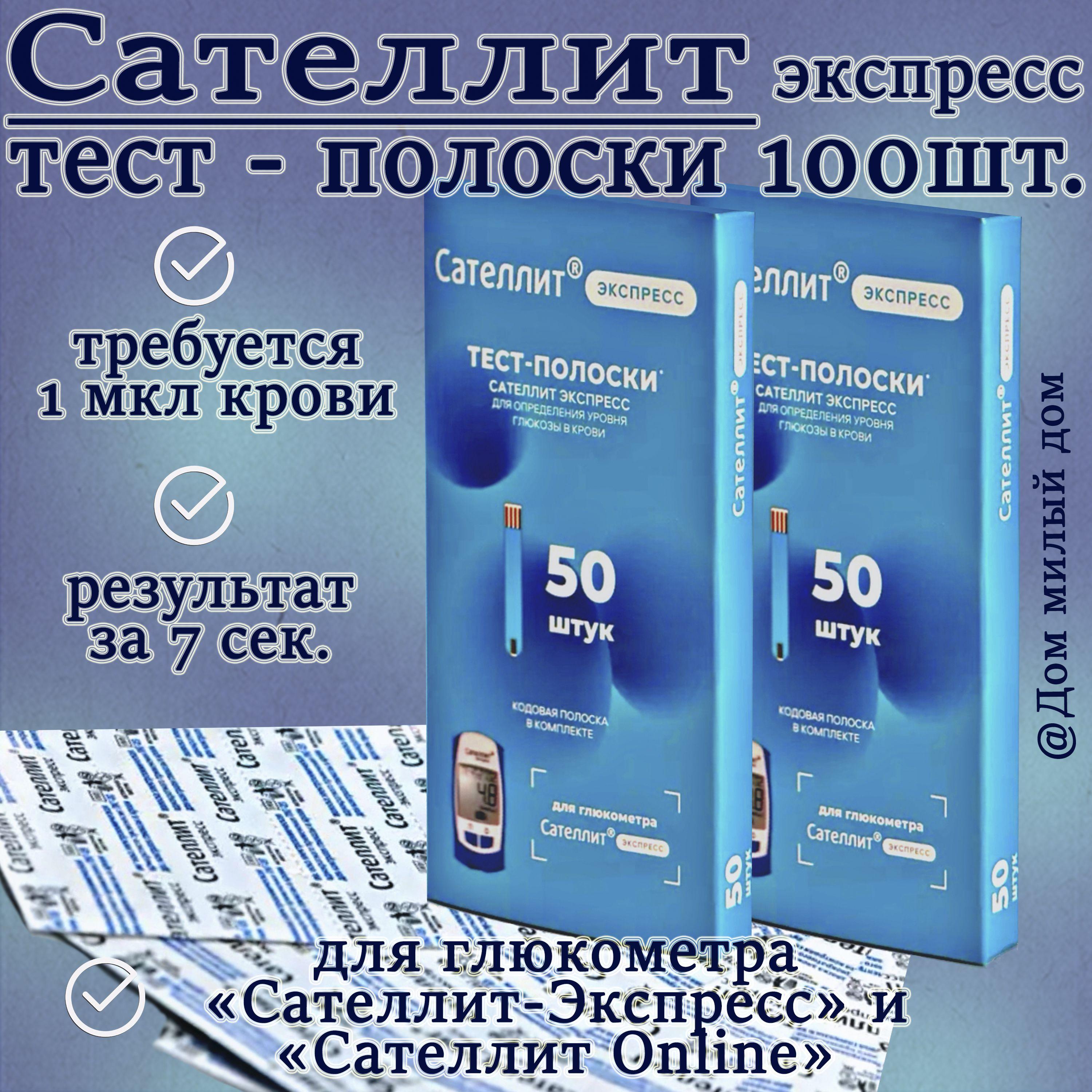 Тест-полоски Сателлит Экспресс 2 упаковки по №50 (11.25)