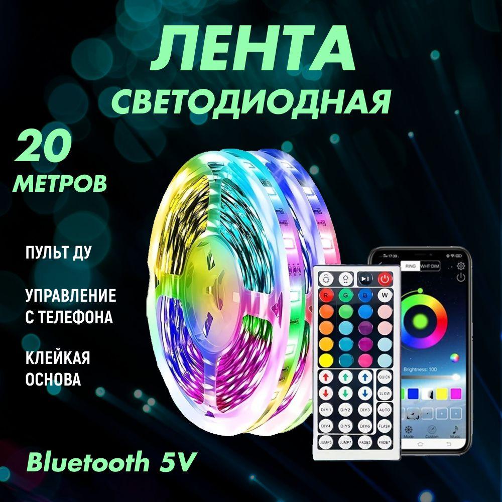 Лента светодиодная RGB 20 метров с пультом