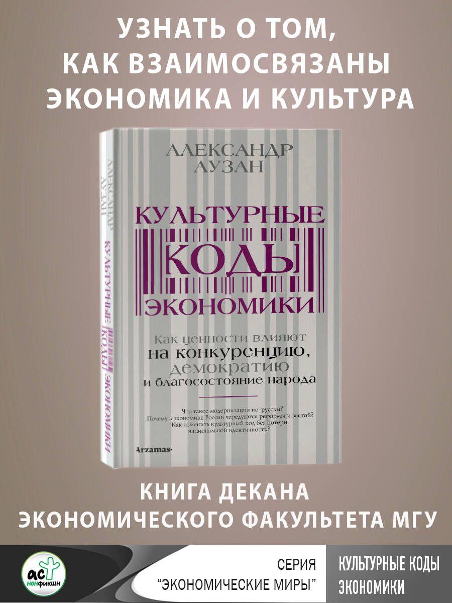 Культурные коды экономики | Аузан Александр Александрович