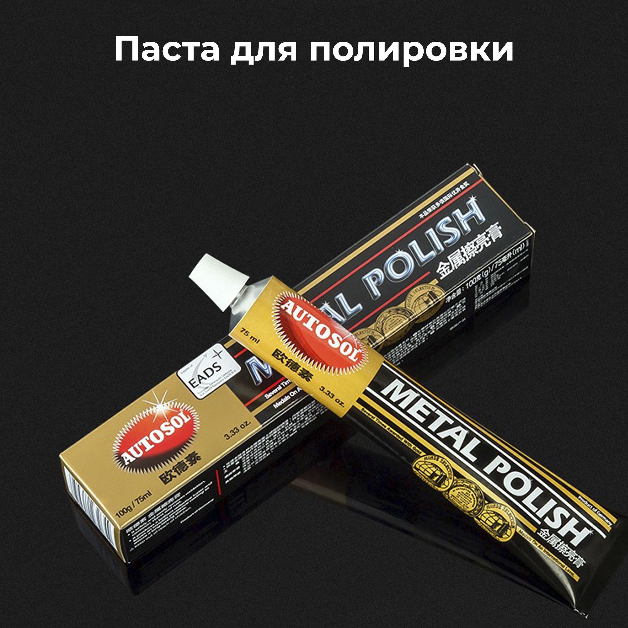 Паста для полировки металла Autosol Metal Polish для хрома, меди, латуни, стали, нержавейки, никеля объем 75 м