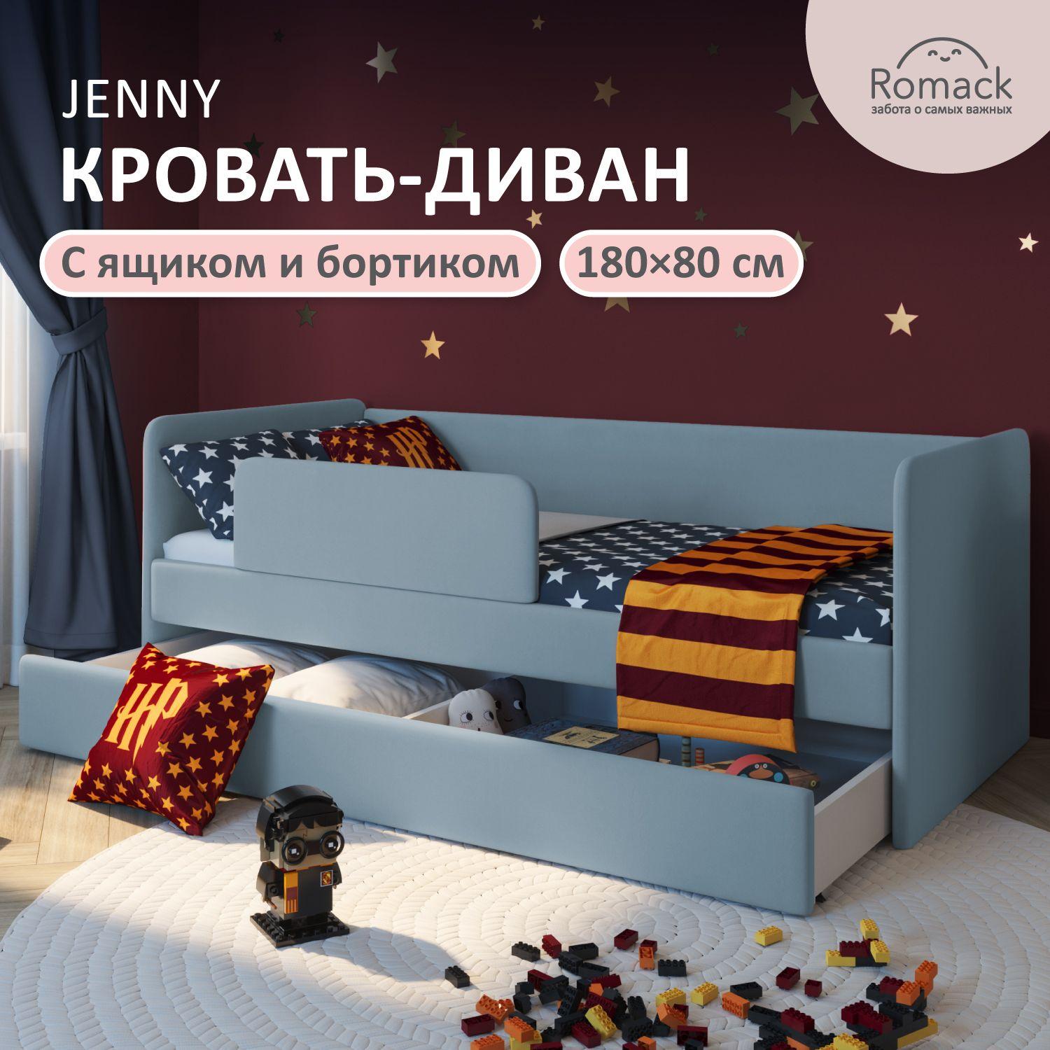 Кровать детская 180х80 см Jenny Голубой, с ортопедическим основанием, бортиком безопасности и ящиком для белья.