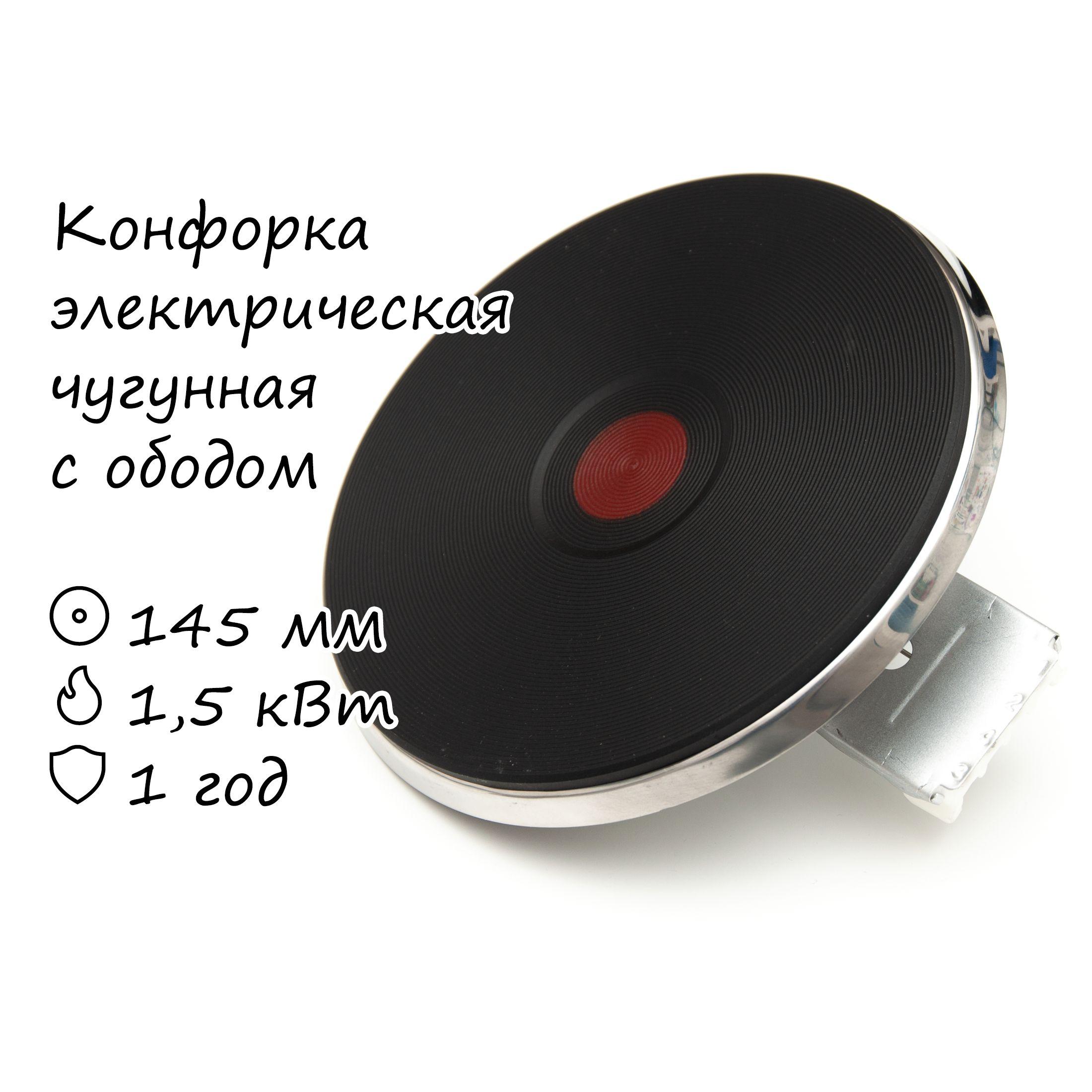 Конфорка электрическая HP-F 145 1500 Вт