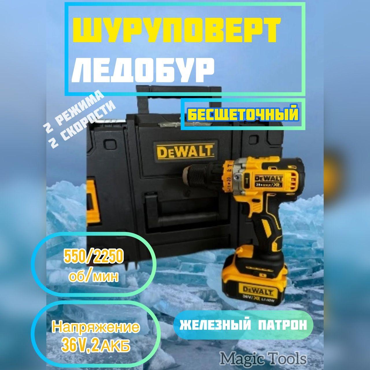 Шуруповерт для ледобура Dewalt 36 В/Дрель- шуруповерт для зимней рыбалки бесщеточный Деволт /От аккумулятора / 2 АКБ