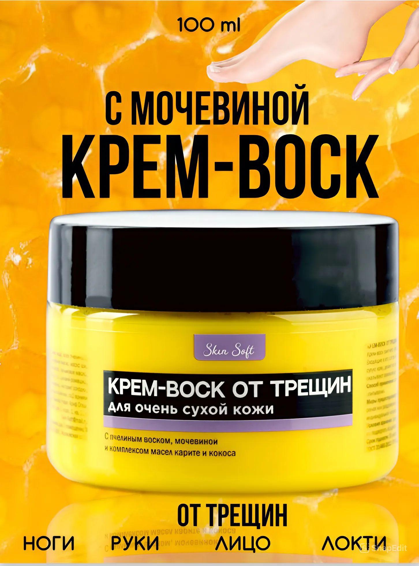 Skin Soft | Крем воск от трещин для очень сухой кожи 100 мл