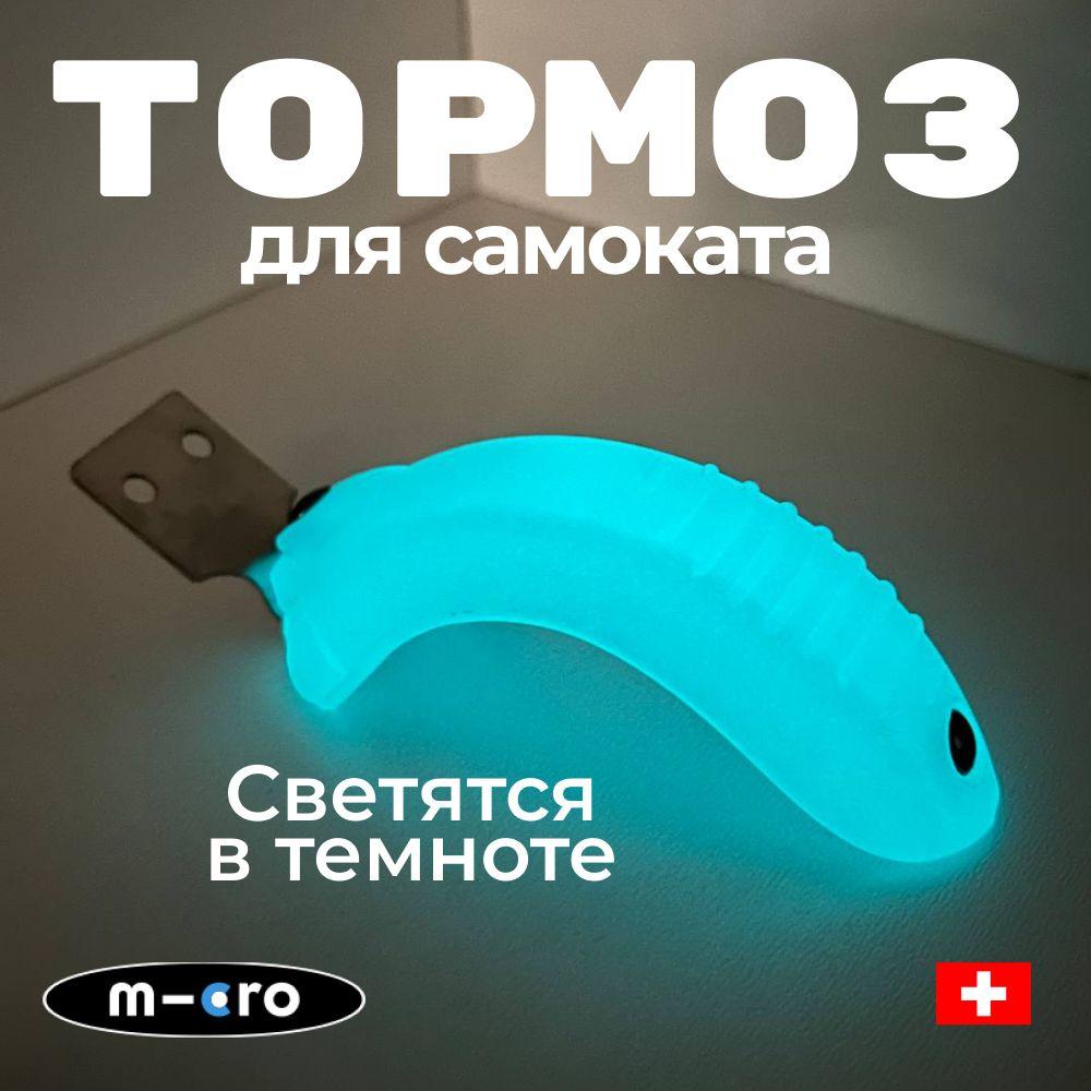 Тормоз Micro для самокатов Mini Glow ледниковый аква (светится в темноте)