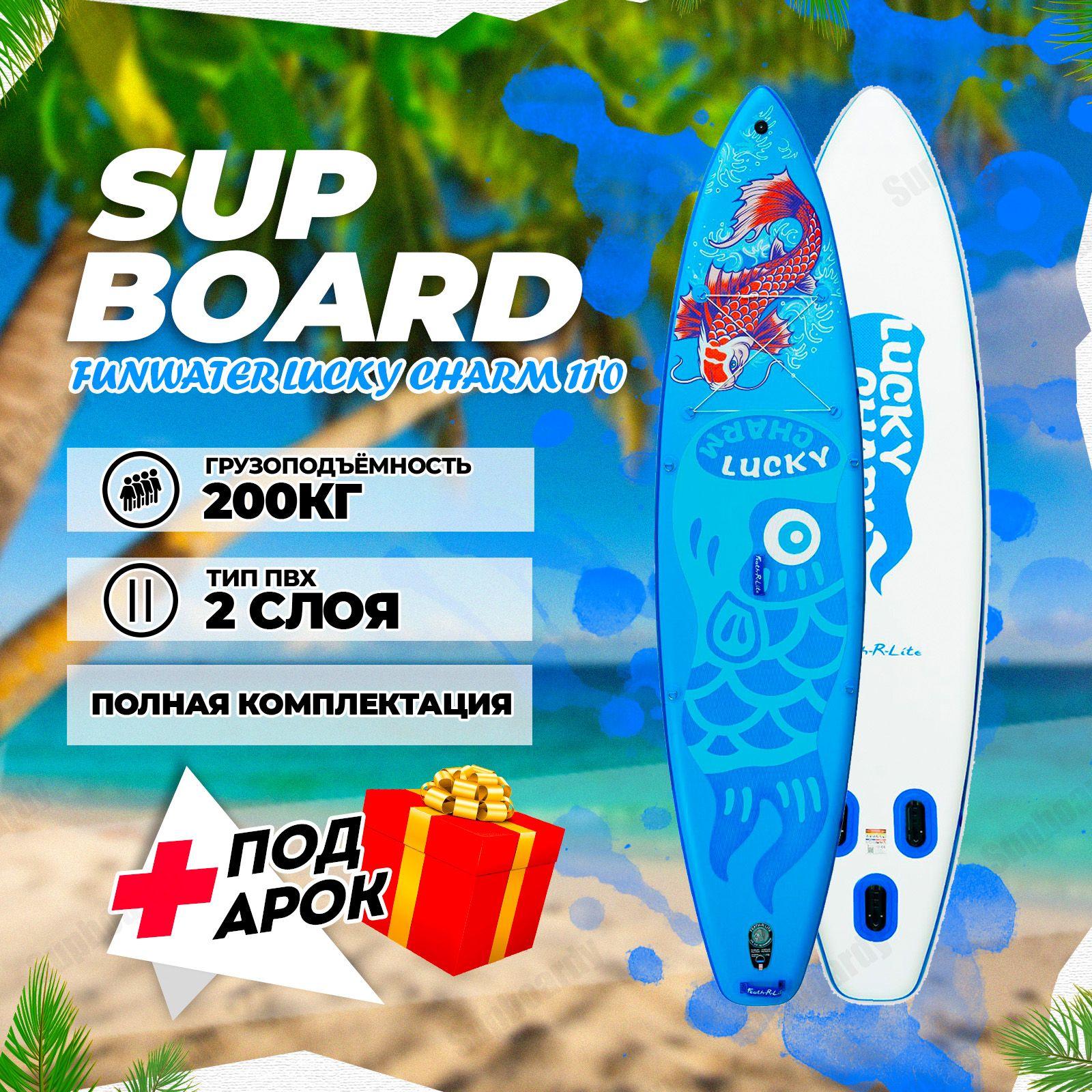 Двухслойная сап-доска FunWater Lucky Charm 11'0 / Надувной сап борд / SUP Board