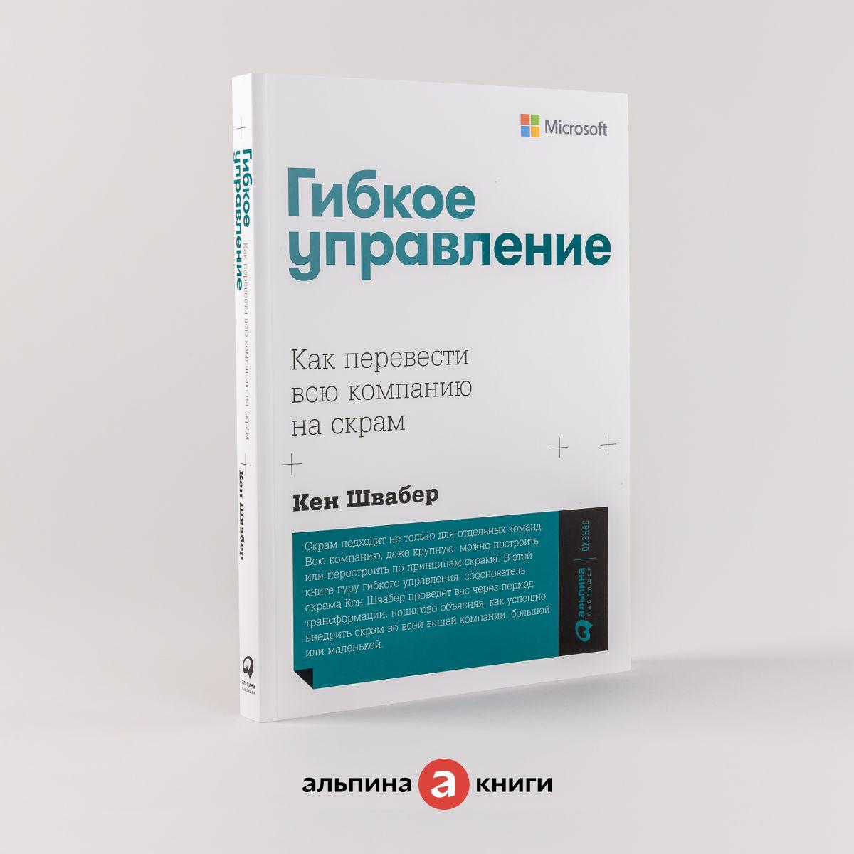 Гибкое управление: Как перевести всю компанию на скрам / Книги про бизнес и менеджмент / Кен Швабер | Швабер Кен