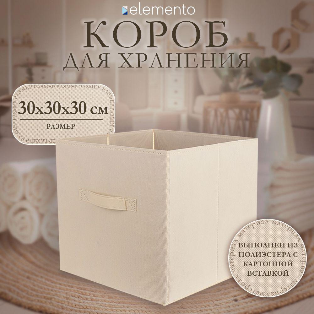 Короб для хранения elemento Cube 30х30х30 см бежевый